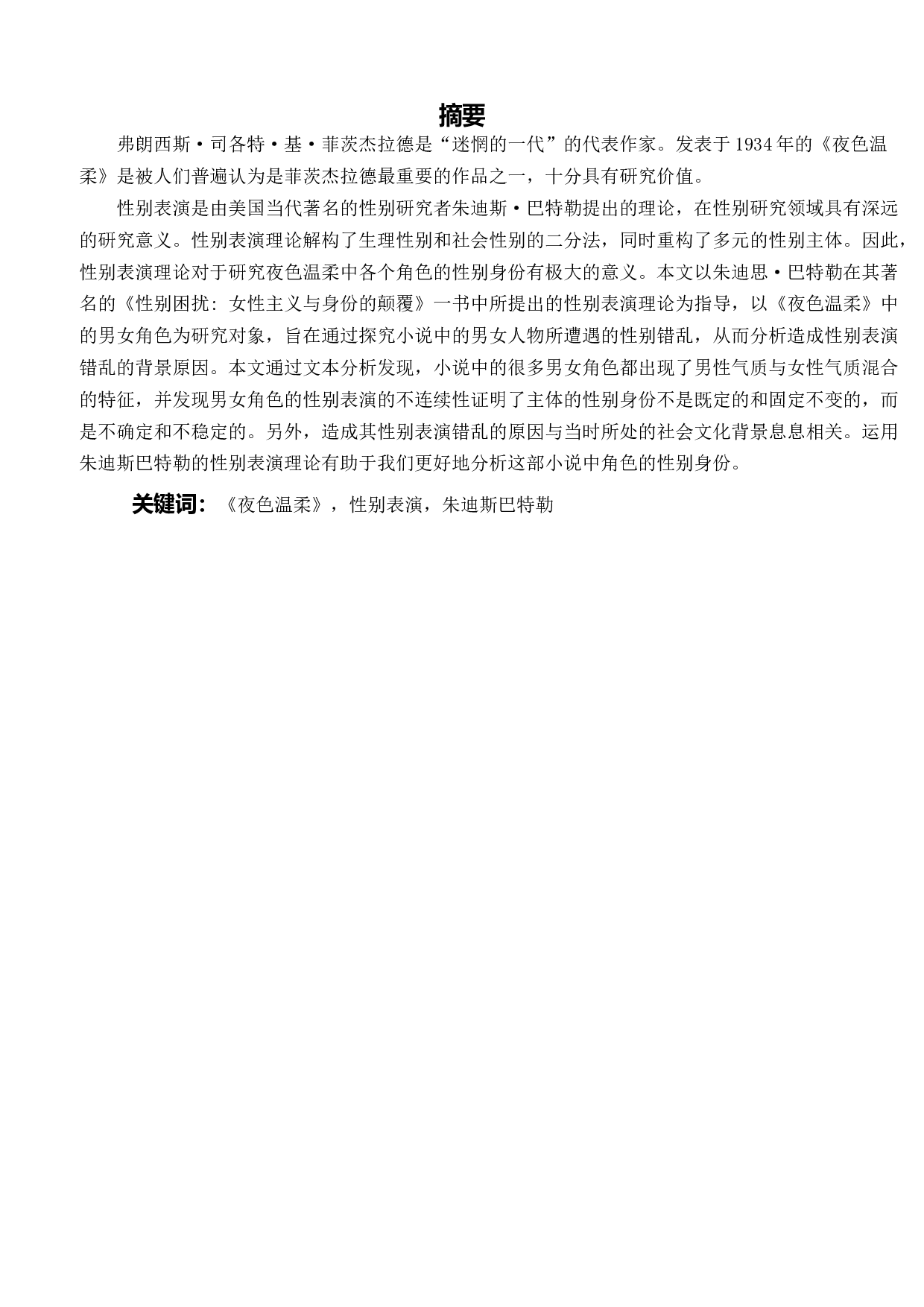 夜色温柔里的性别表演-9793字.docx 第2页