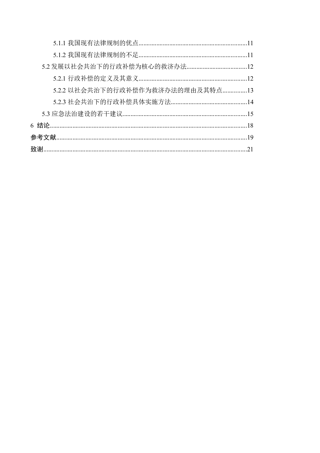 突发公共卫生事件中政府应急权力运用的法律规制-17616字.docx 第6页