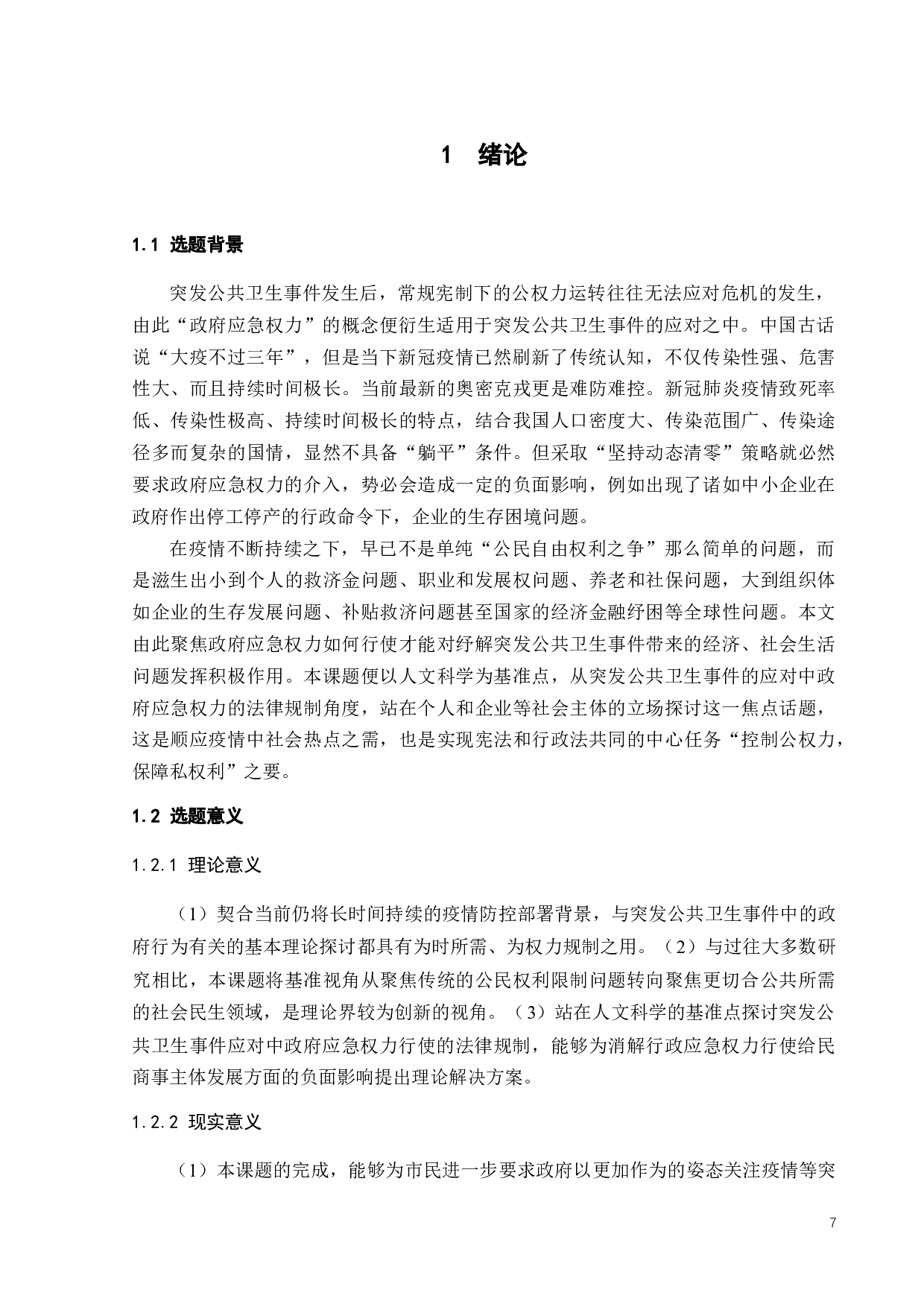 突发公共卫生事件中政府应急权力运用的法律规制-17616字.docx 第7页