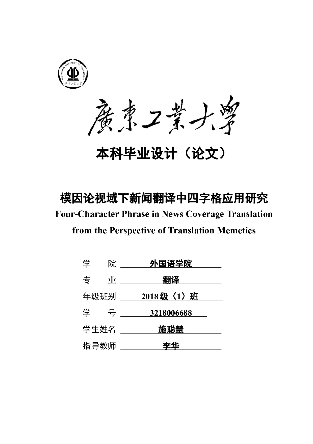 模因论视域下新闻翻译中四字格应用研究-13683字.docx 第1页