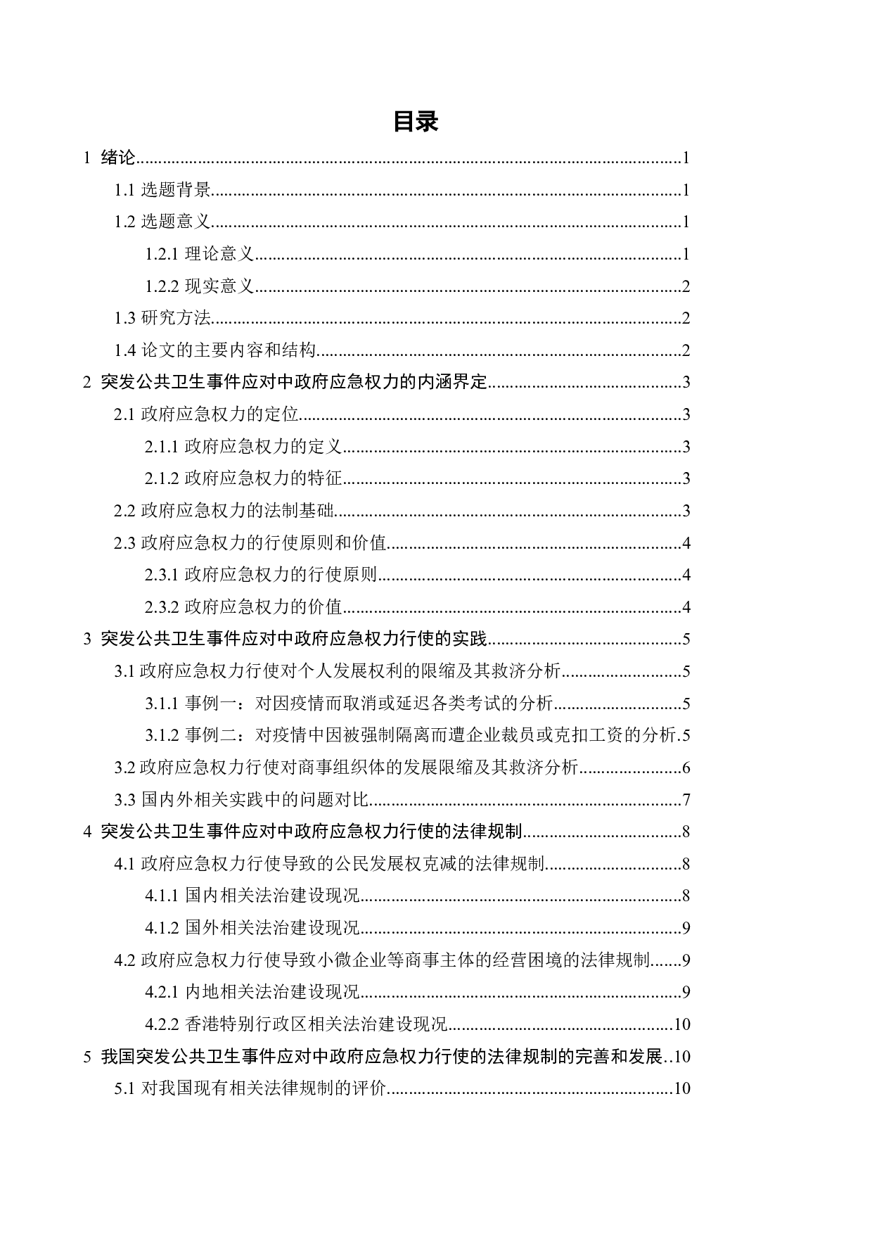 突发公共卫生事件中政府应急权力运用的法律规制-17616字.docx 第5页