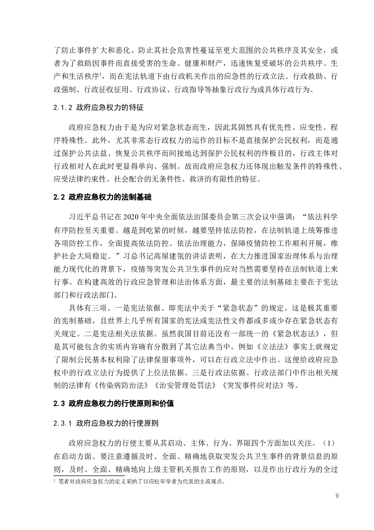 突发公共卫生事件中政府应急权力运用的法律规制-17616字.docx 第9页