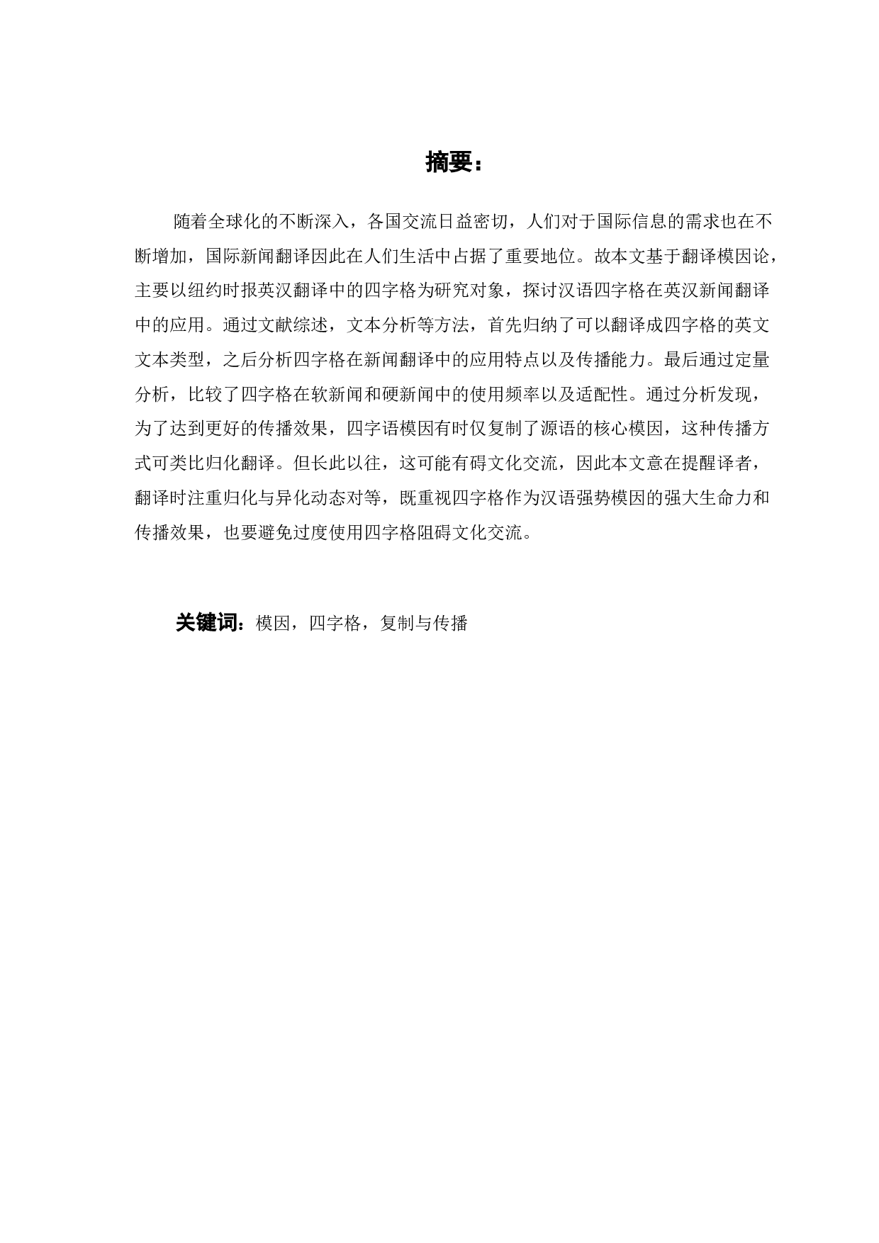 模因论视域下新闻翻译中四字格应用研究-13683字.docx 第3页