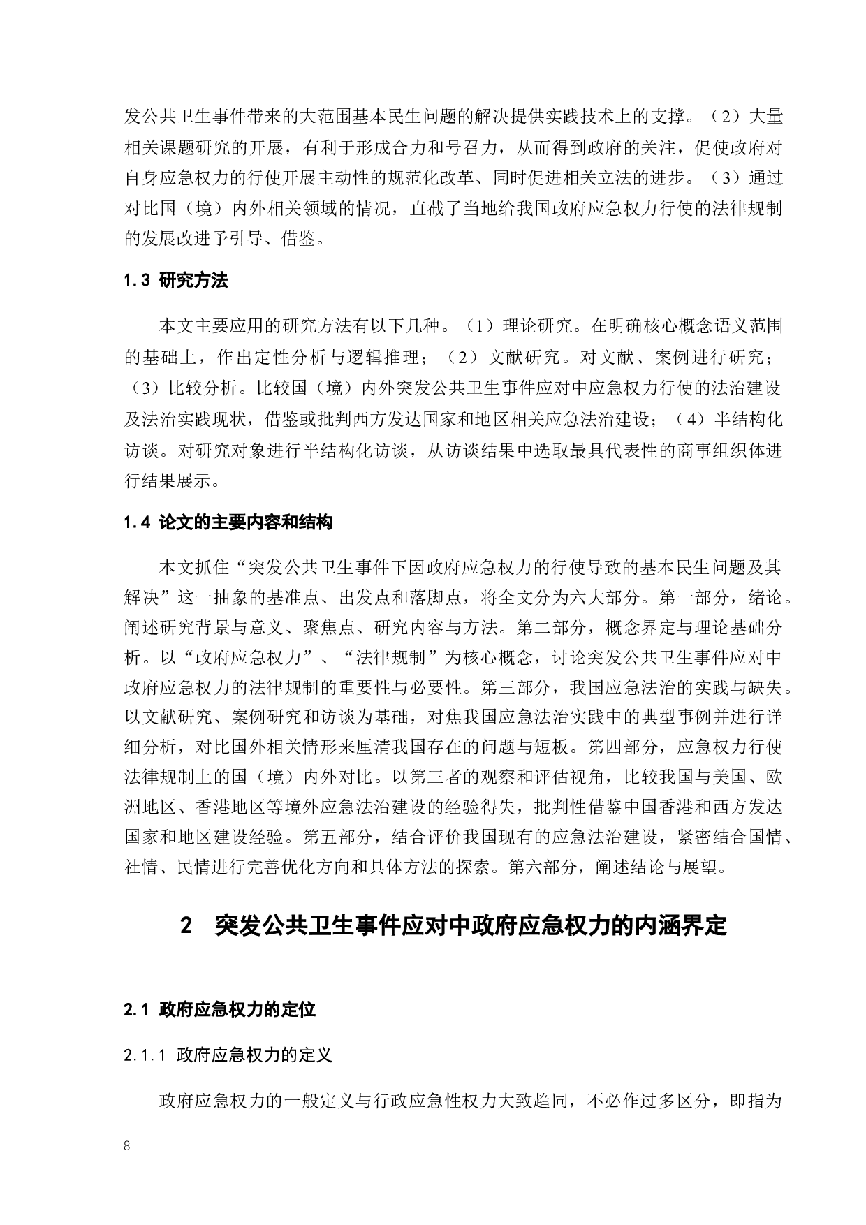 突发公共卫生事件中政府应急权力运用的法律规制-17616字.docx 第8页