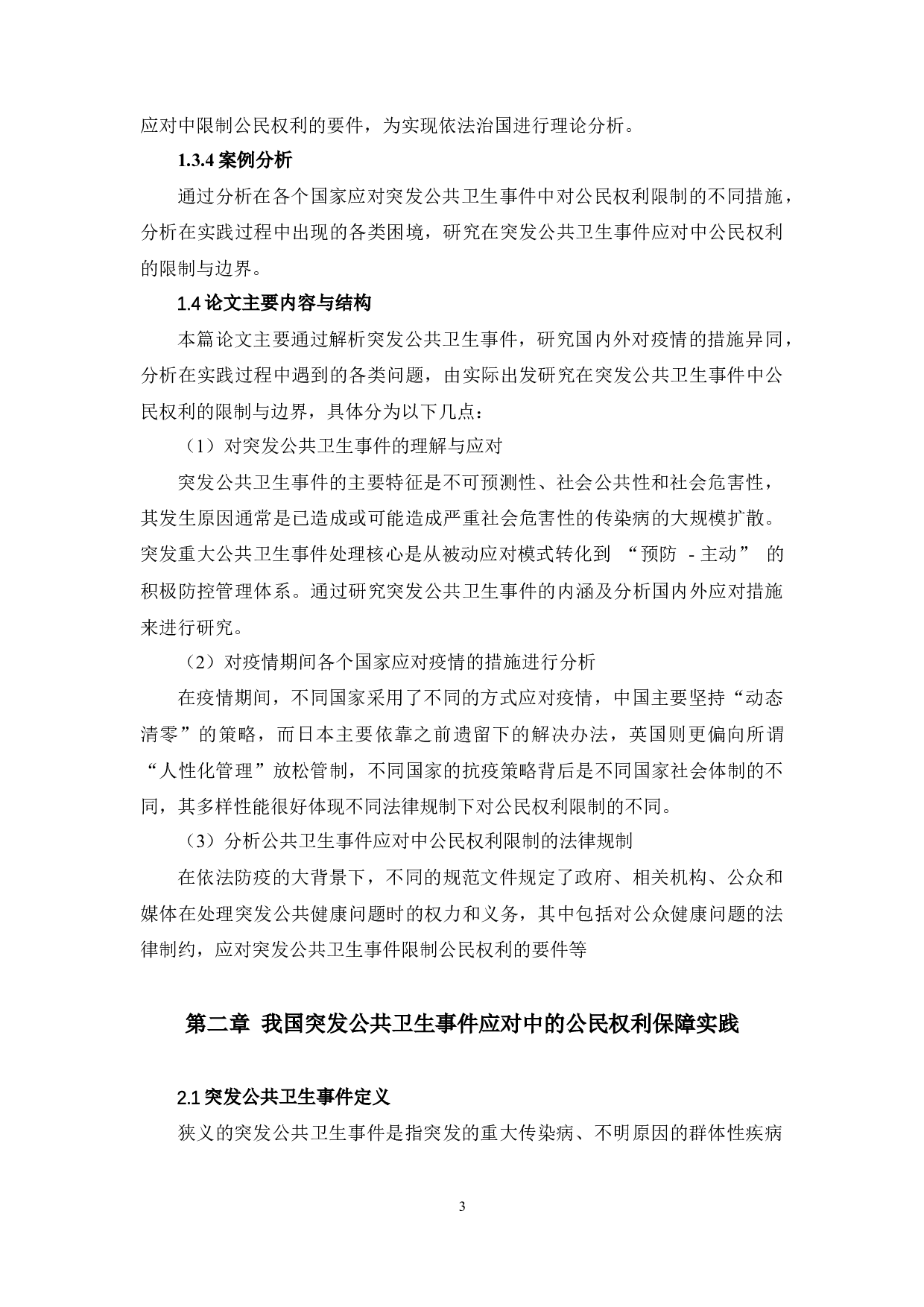 突发公共卫生事件应对中公民权利的限制及边界-14324字.docx 第6页