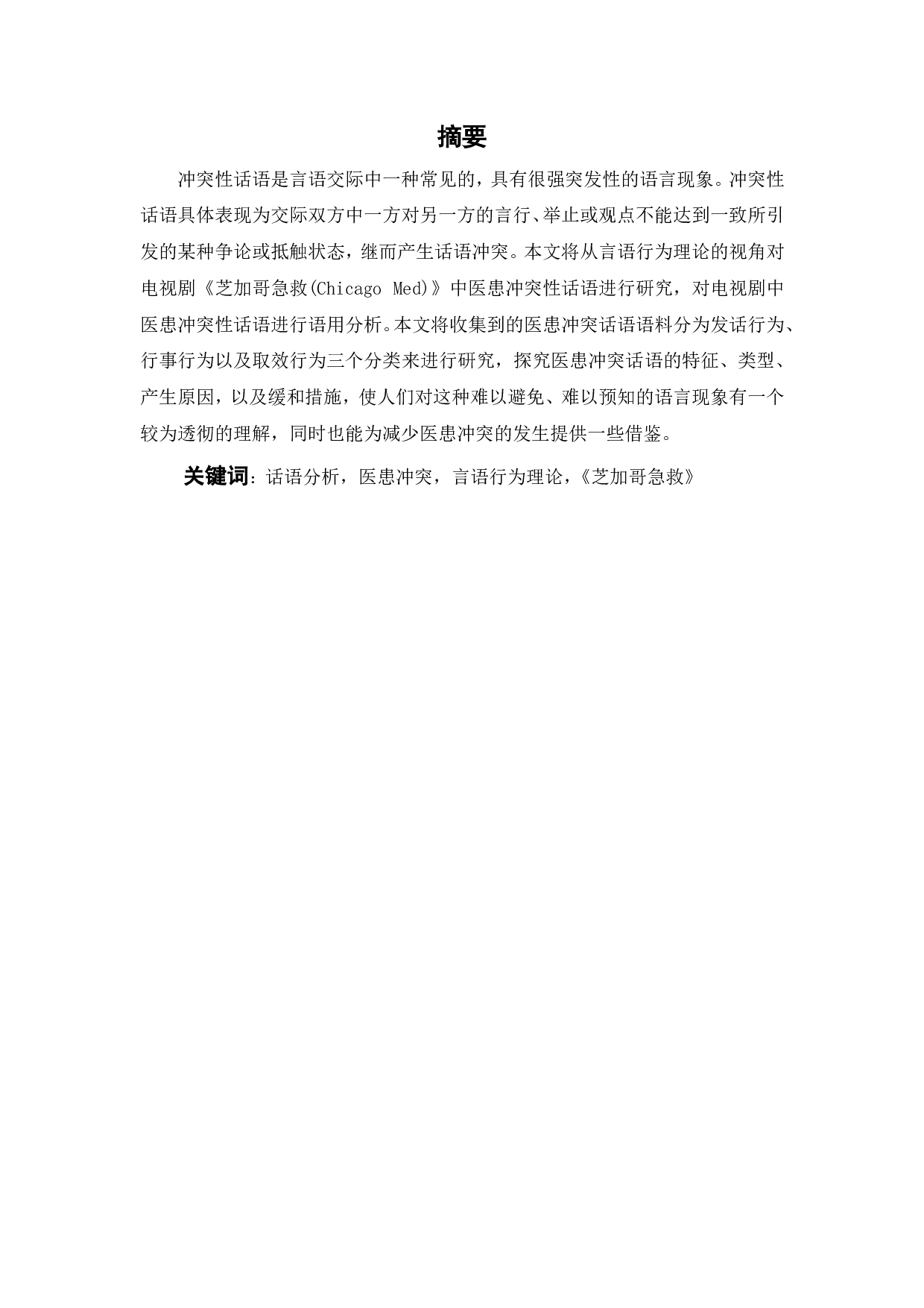 电视剧&ldquo;芝加哥急救&rdquo;的医患冲突话语分析-12018字.pdf 第2页