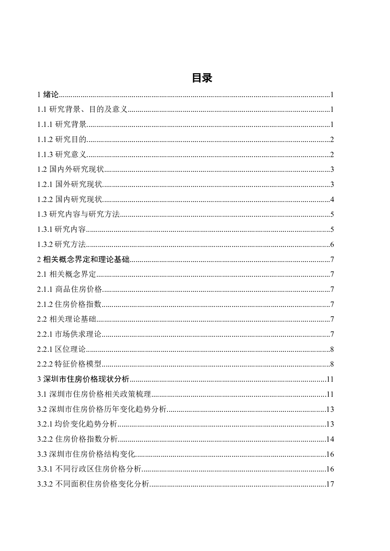 深圳市住房价格影响因素研究及建议-30677字.docx 第5页