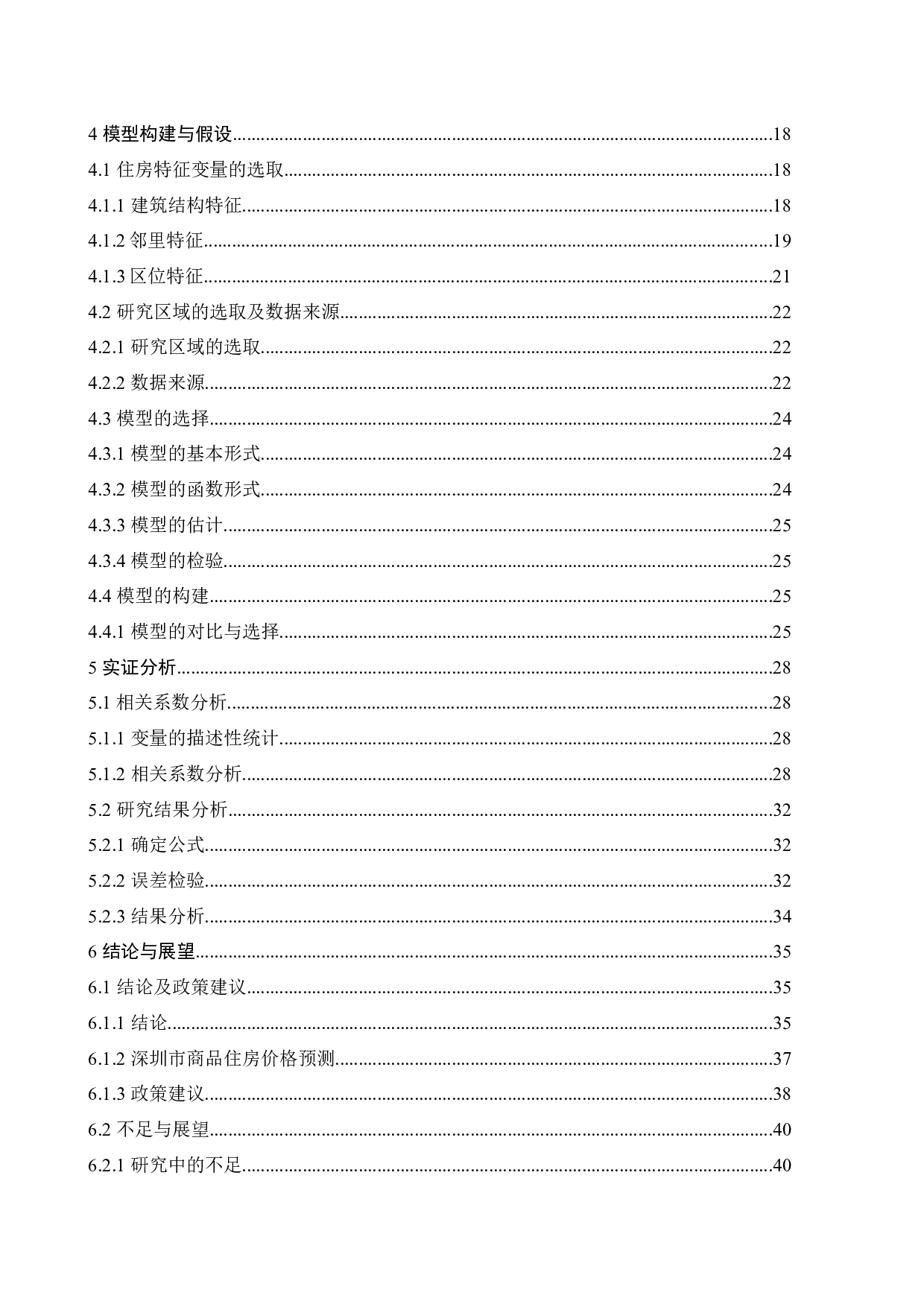 深圳市住房价格影响因素研究及建议-30677字.docx 第6页