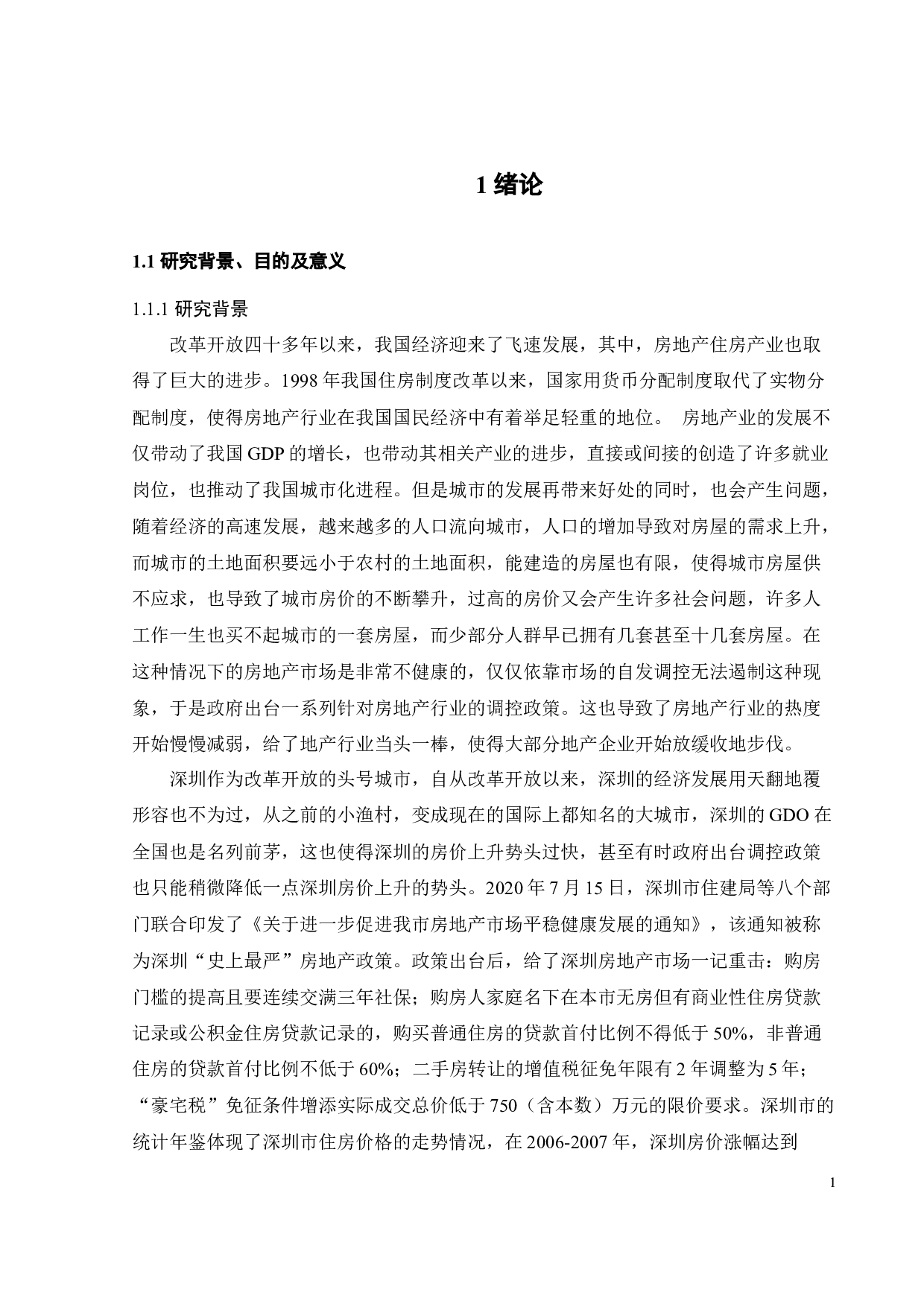 深圳市住房价格影响因素研究及建议-30677字.docx 第8页