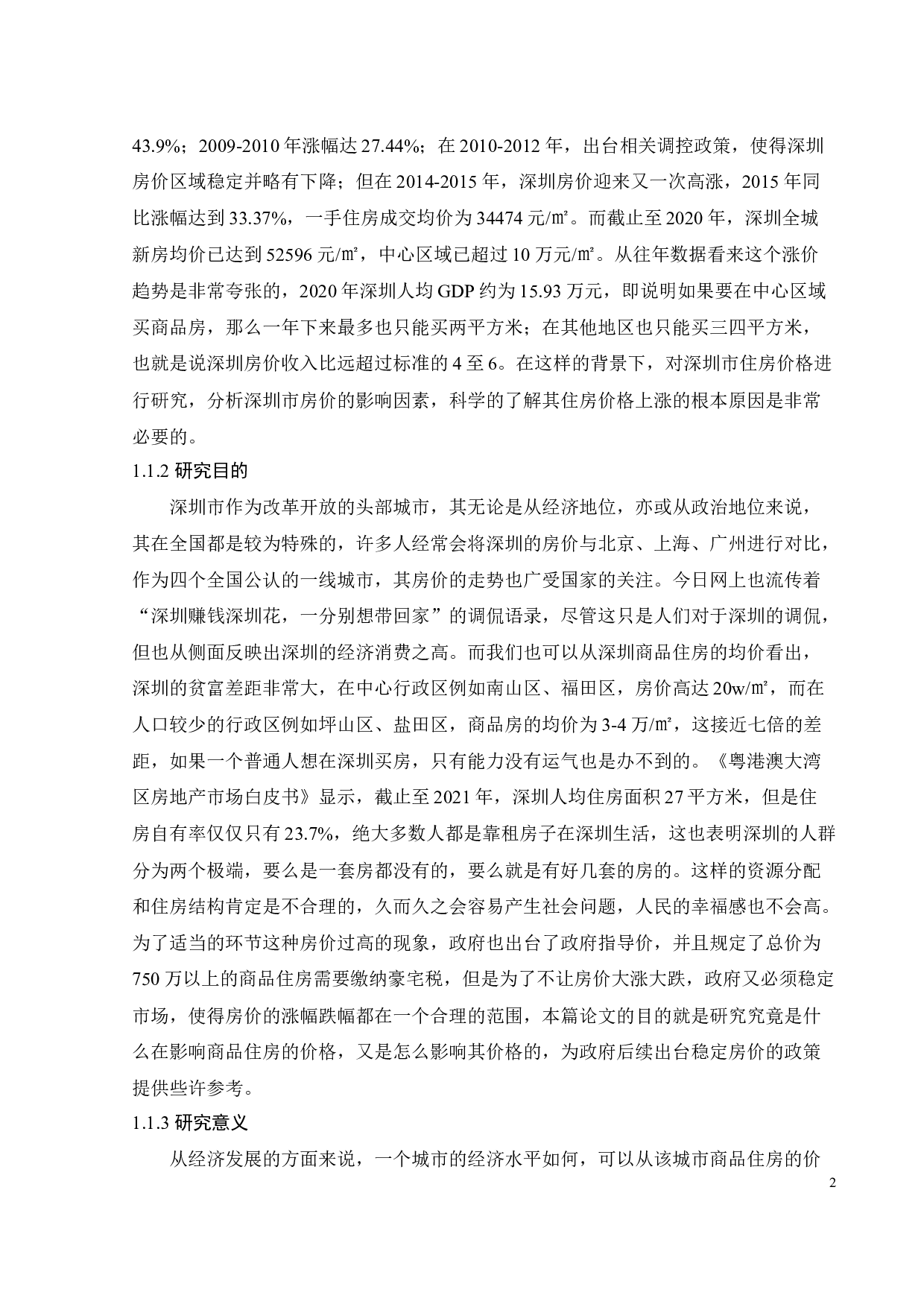 深圳市住房价格影响因素研究及建议-30677字.docx 第9页