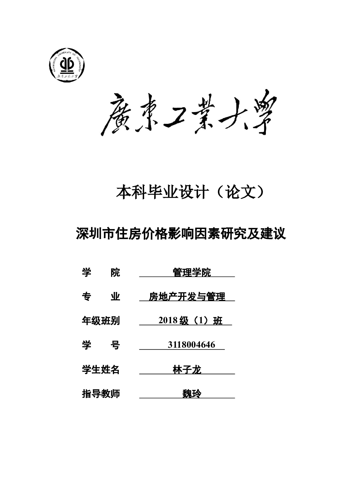 深圳市住房价格影响因素研究及建议-30677字.docx 第1页