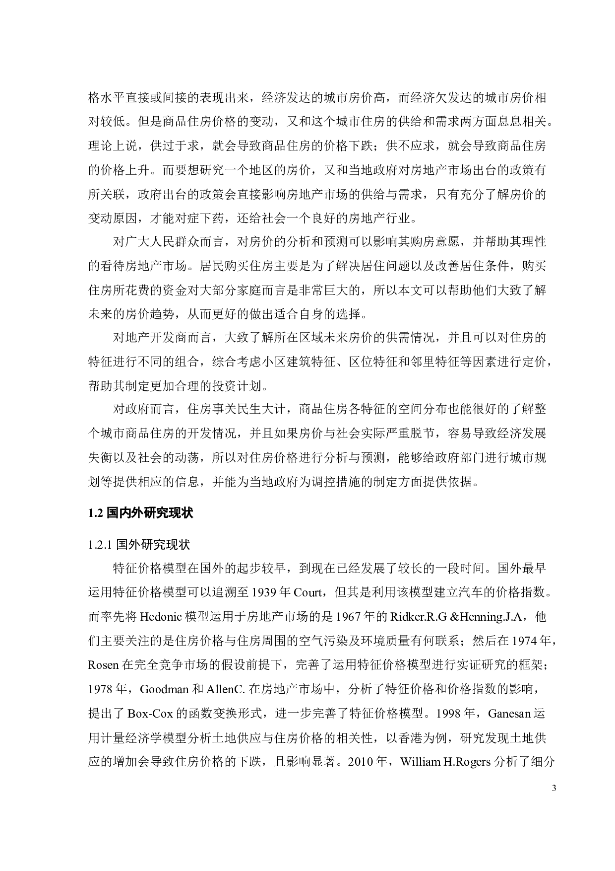 深圳市住房价格影响因素研究及建议-30677字.docx 第10页