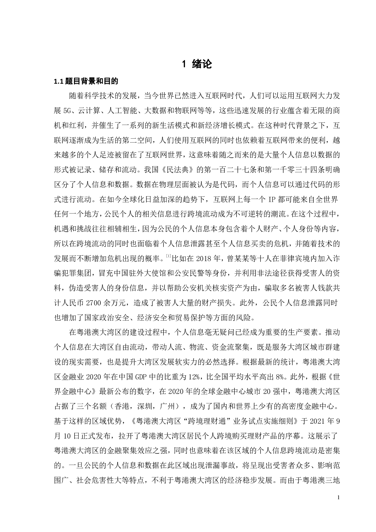 粤港澳大湾区个人信息跨境流动法律协同保护研究-16830字.pdf 第3页