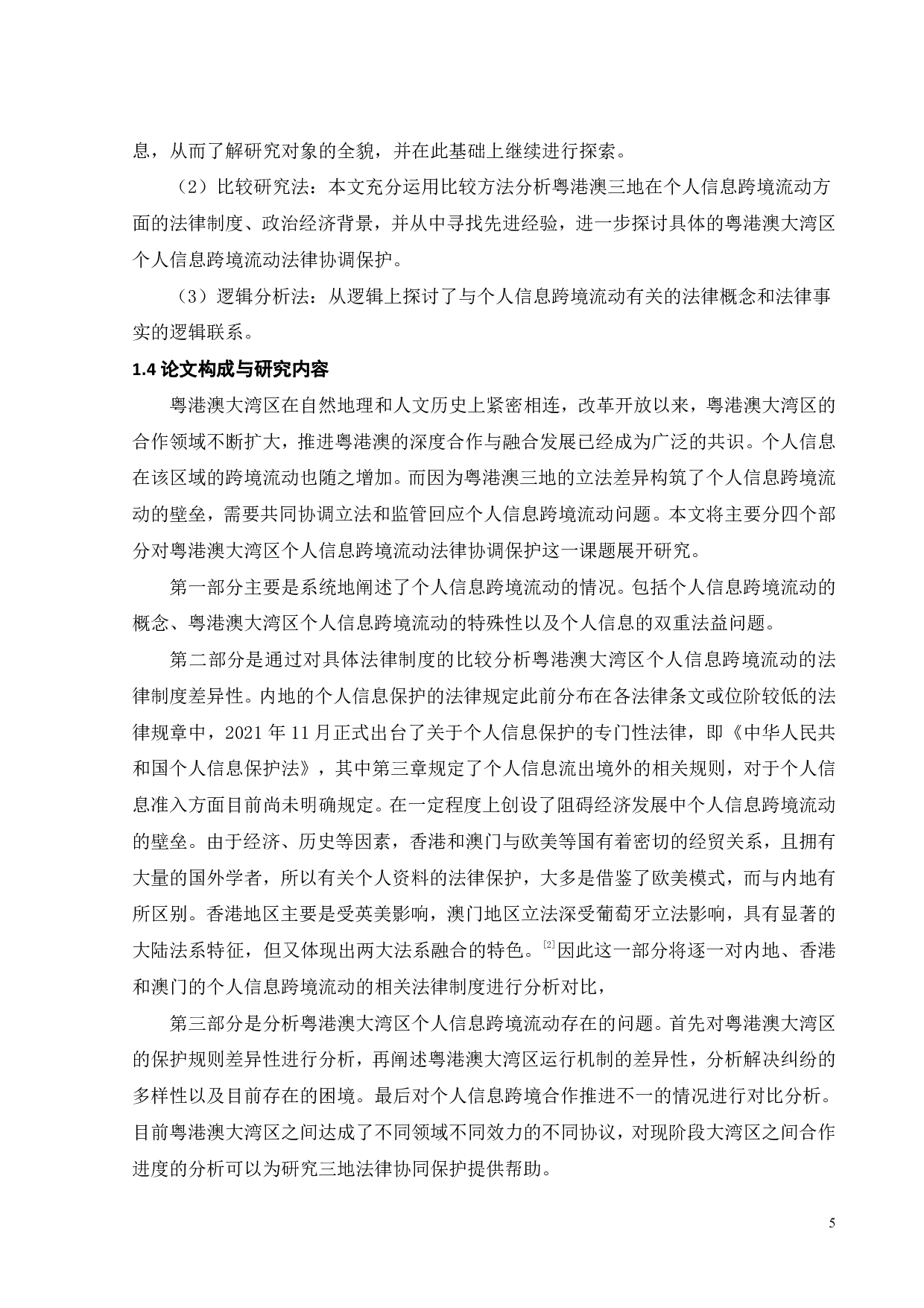 粤港澳大湾区个人信息跨境流动法律协同保护研究-16830字.pdf 第7页