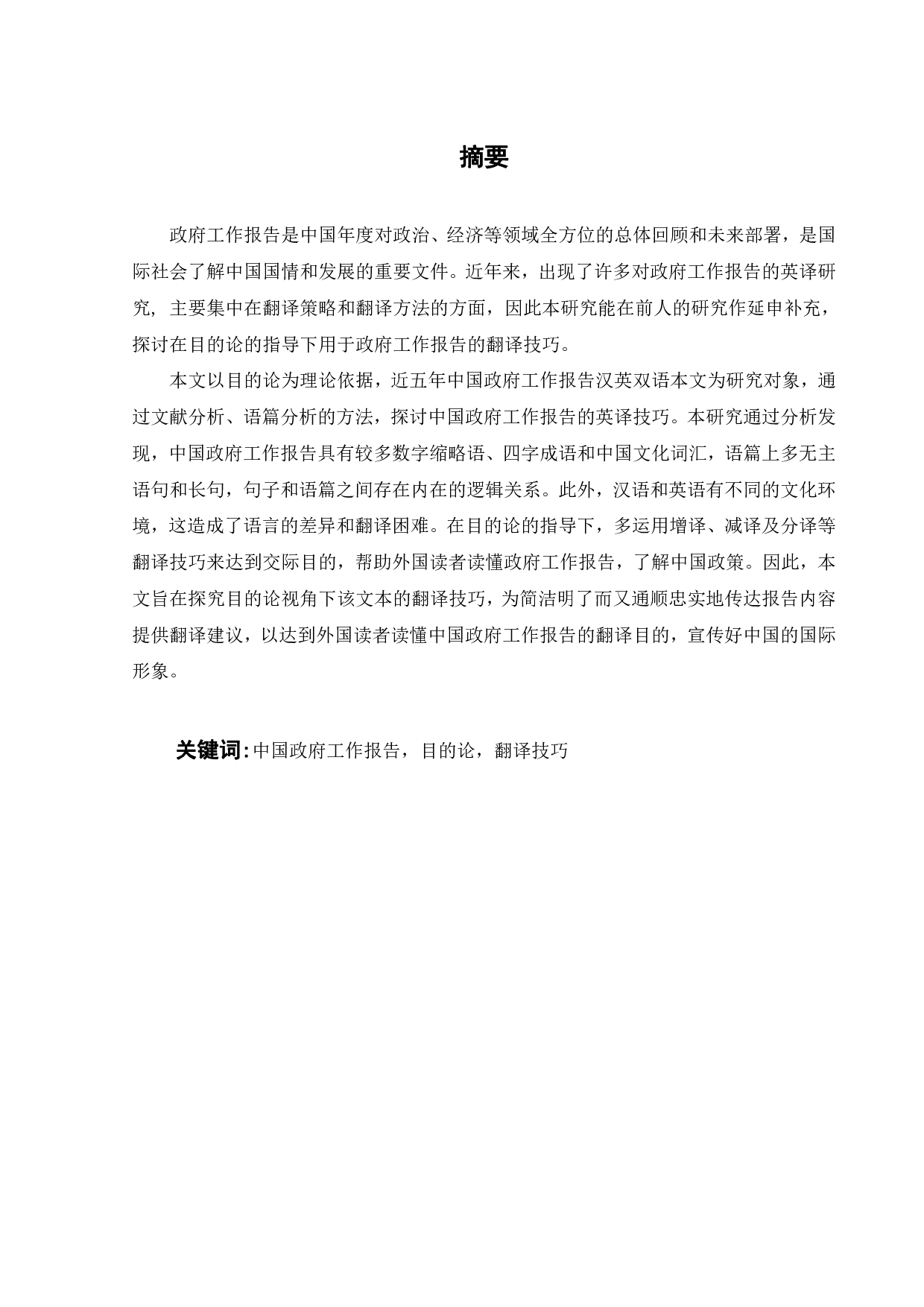 目的论视角下 2017-2021 年中国政府工作报告的英译技巧研究-14232字.pdf 第2页