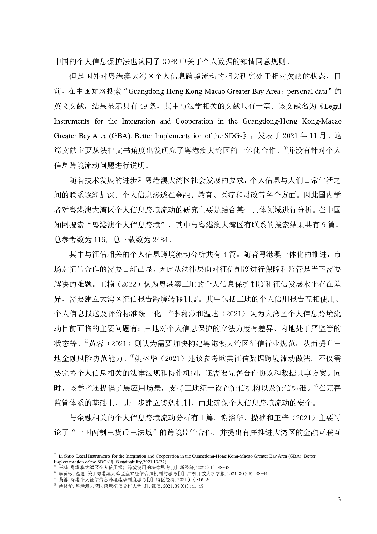 粤港澳大湾区个人信息跨境流动法律协同保护研究-16830字.pdf 第5页