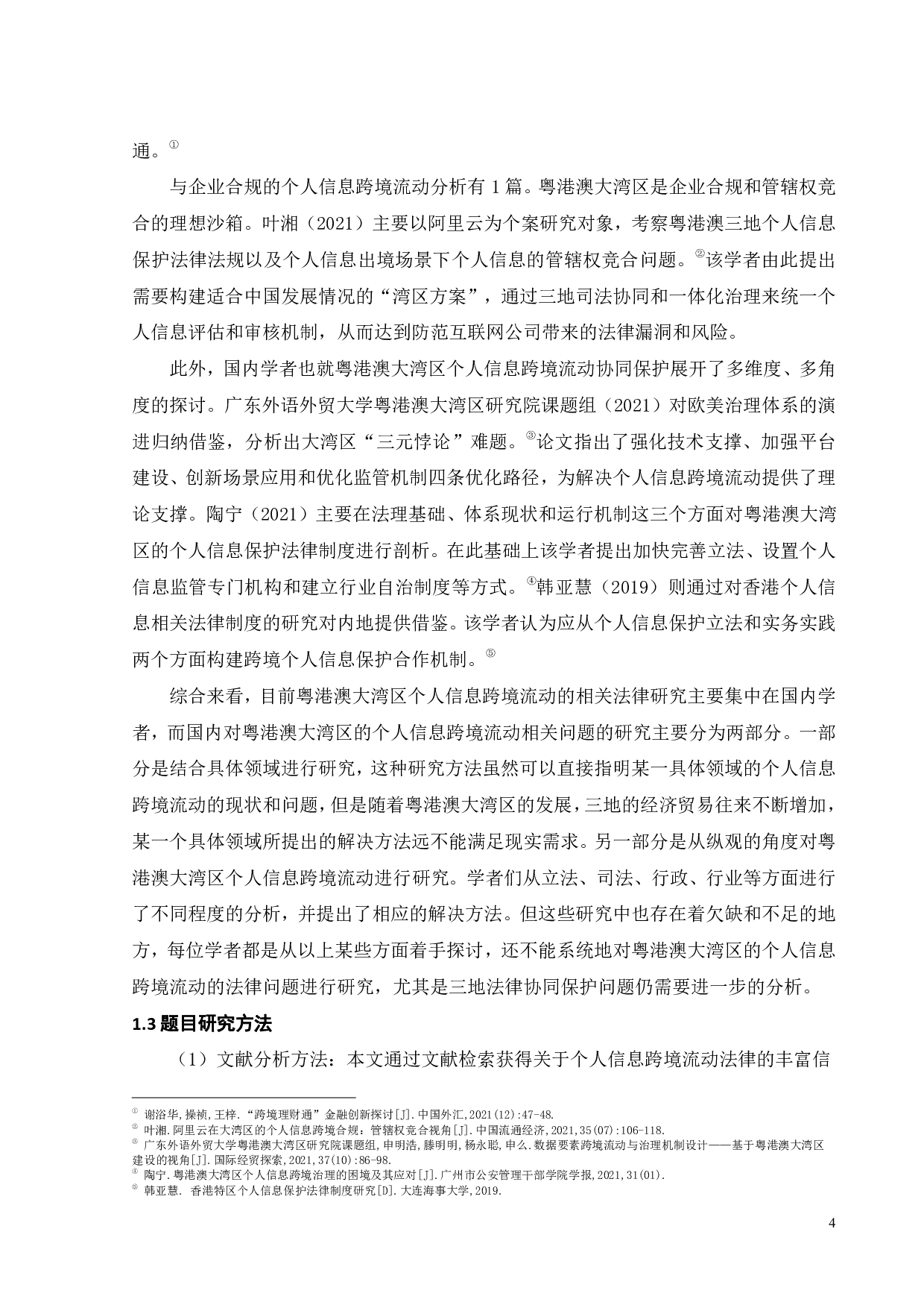 粤港澳大湾区个人信息跨境流动法律协同保护研究-16830字.pdf 第6页