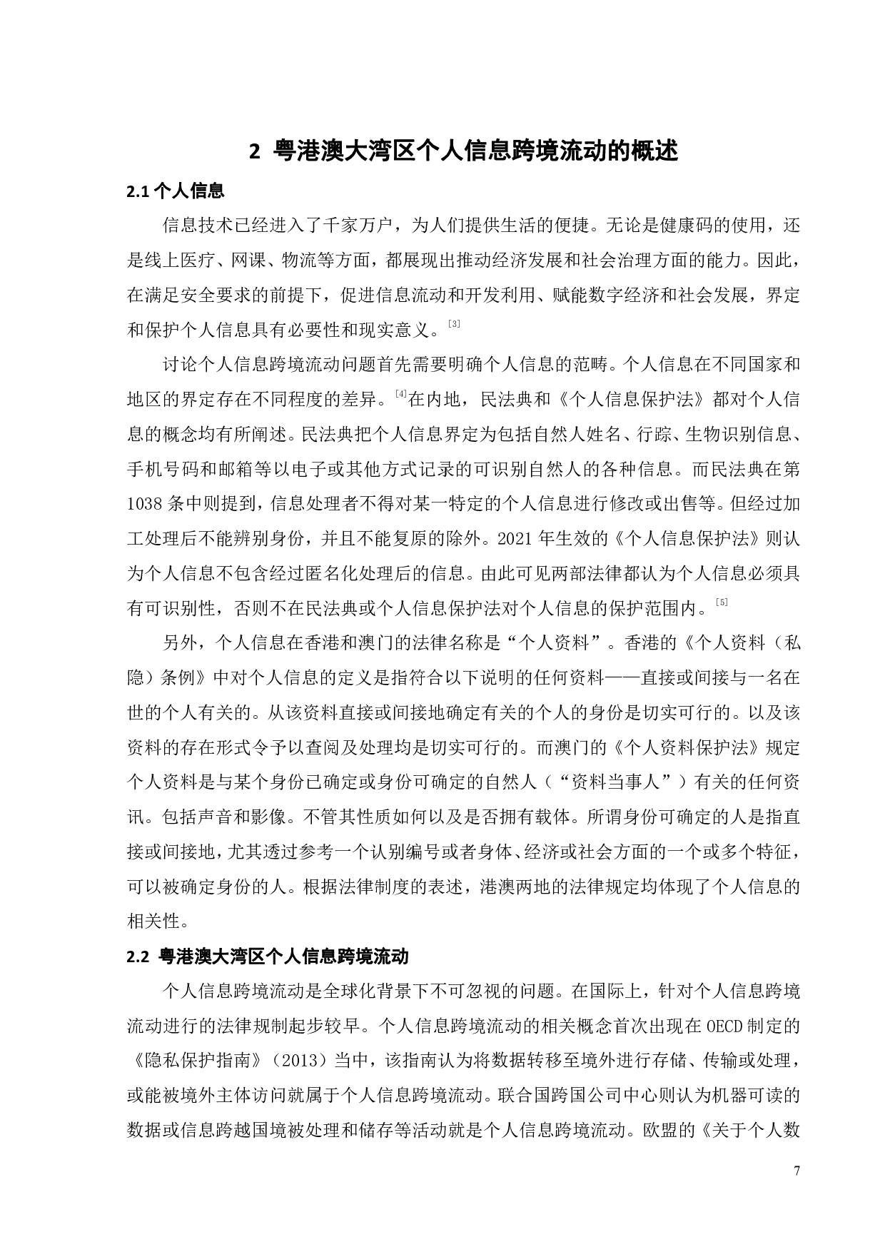 粤港澳大湾区个人信息跨境流动法律协同保护研究-16830字.pdf 第9页
