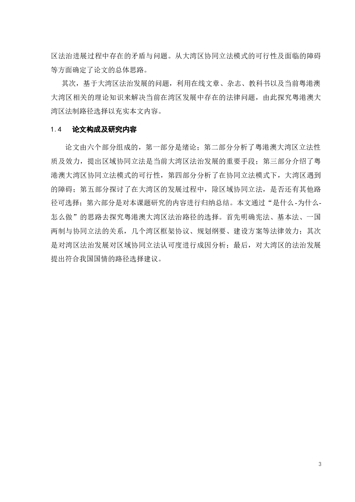 粤港澳大湾区法治路径选择浅析-9932字.docx 第6页