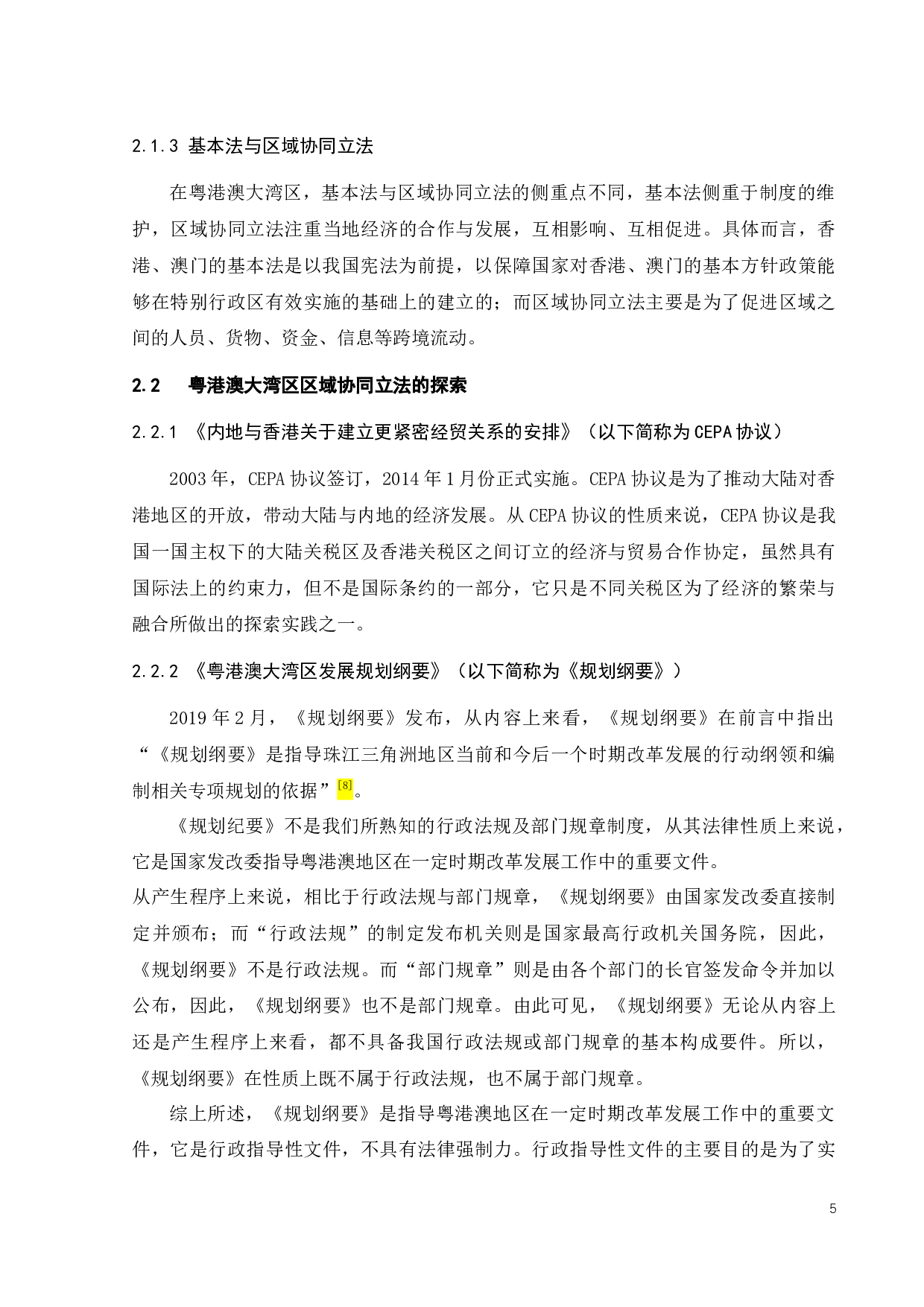 粤港澳大湾区法治路径选择浅析-9932字.docx 第8页