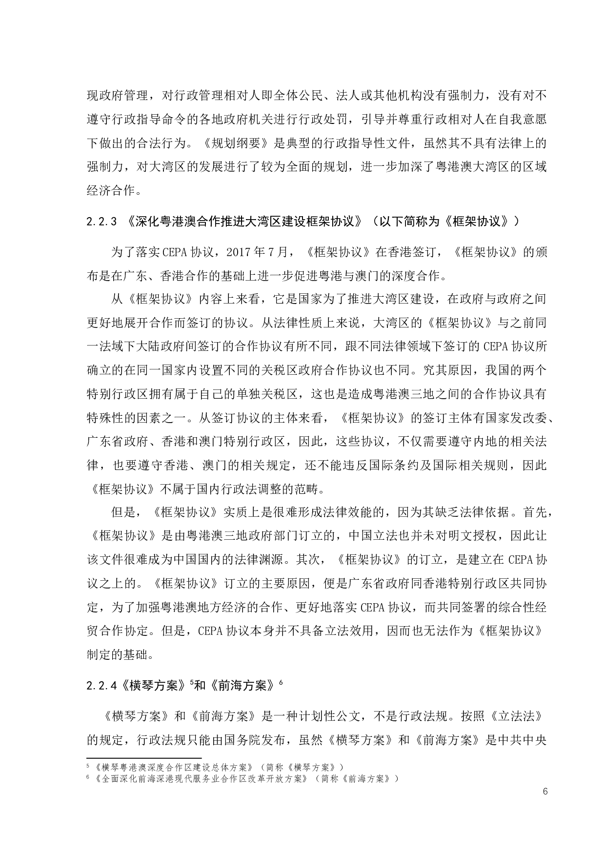 粤港澳大湾区法治路径选择浅析-9932字.docx 第9页