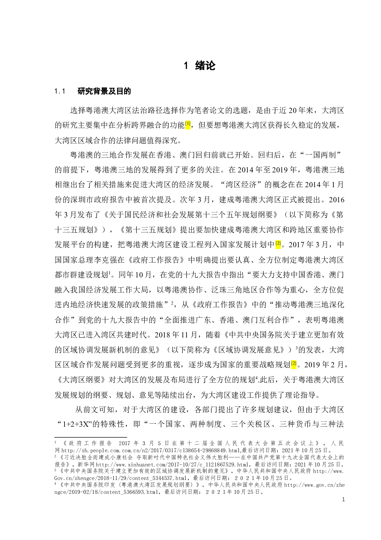 粤港澳大湾区法治路径选择浅析-9932字.docx 第4页