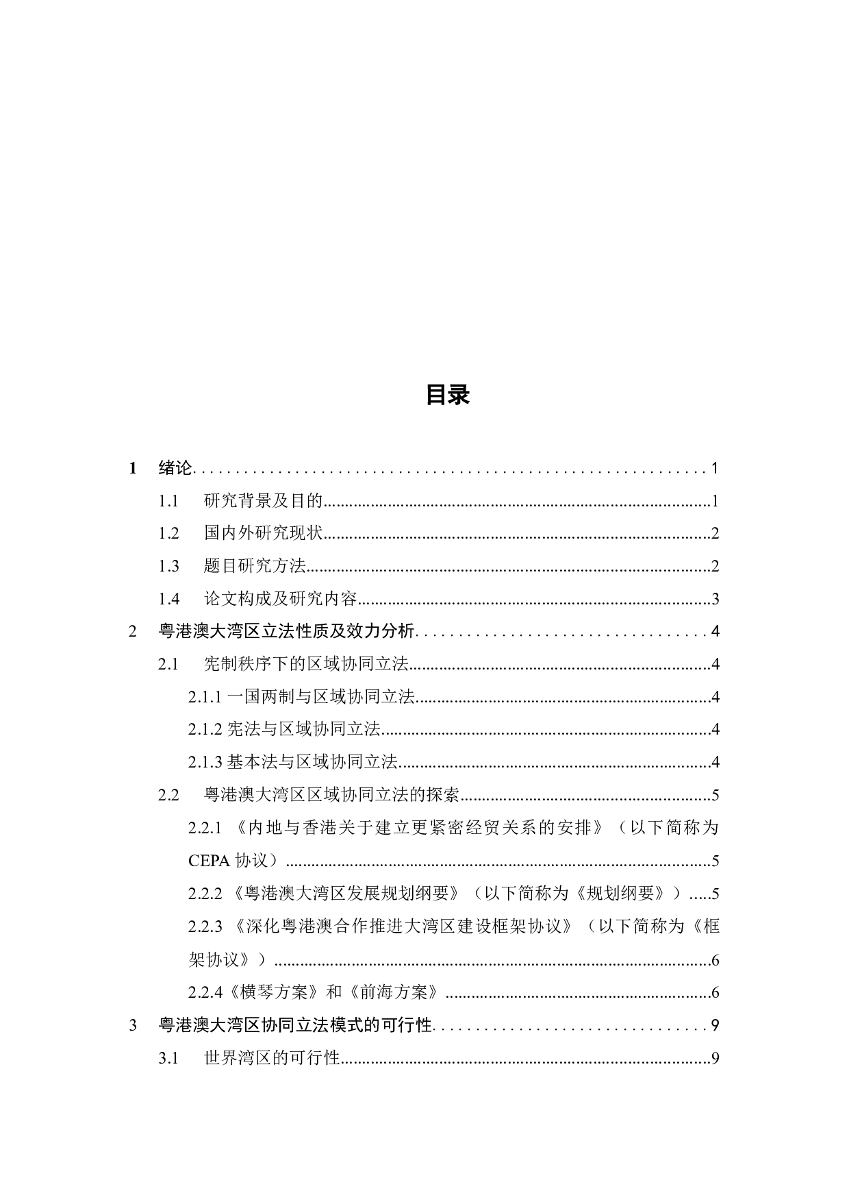 粤港澳大湾区法治路径选择浅析-9932字.docx 第2页