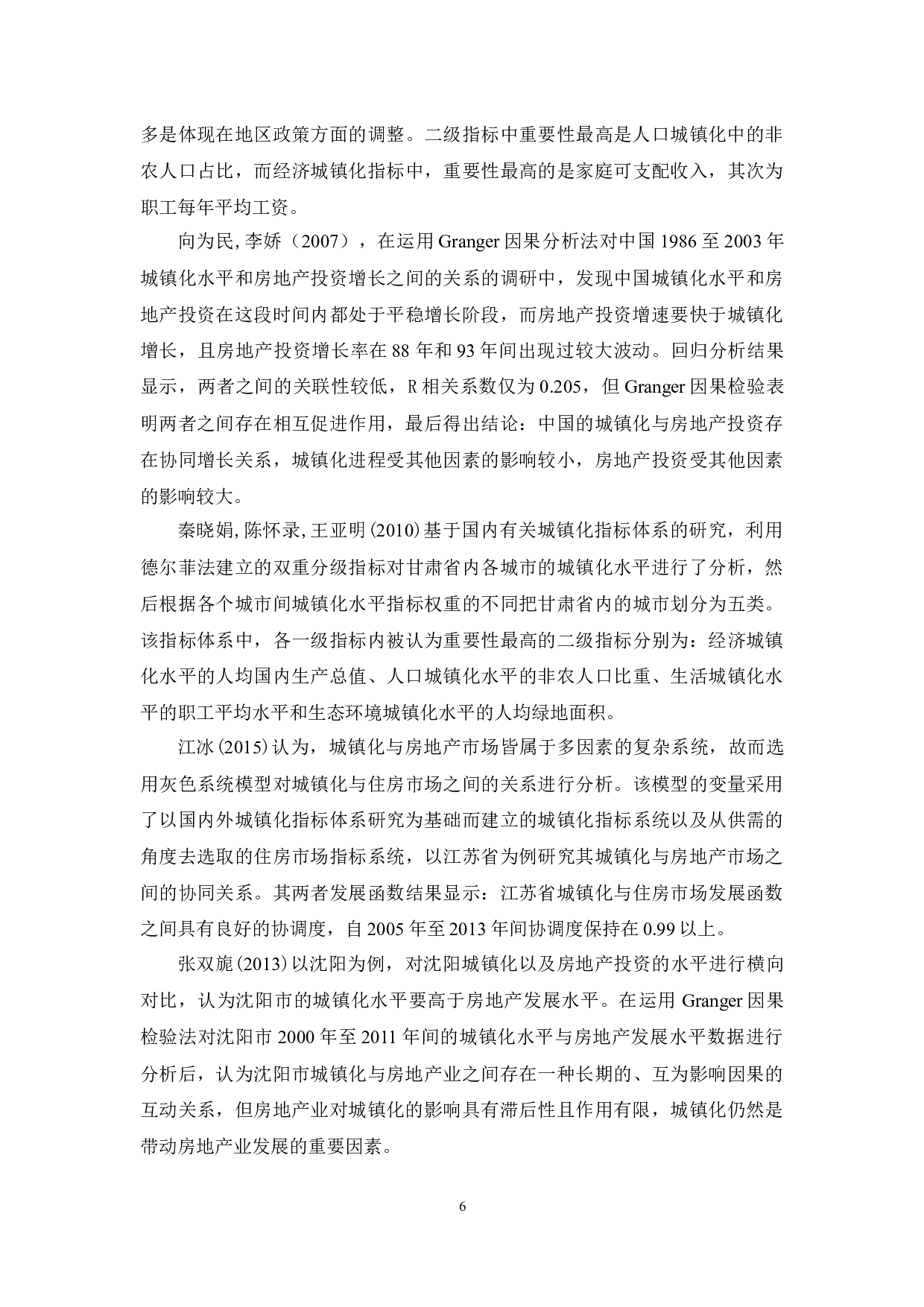 珠三角城镇化与房地产投资互动关系研究-20445字.docx 第10页