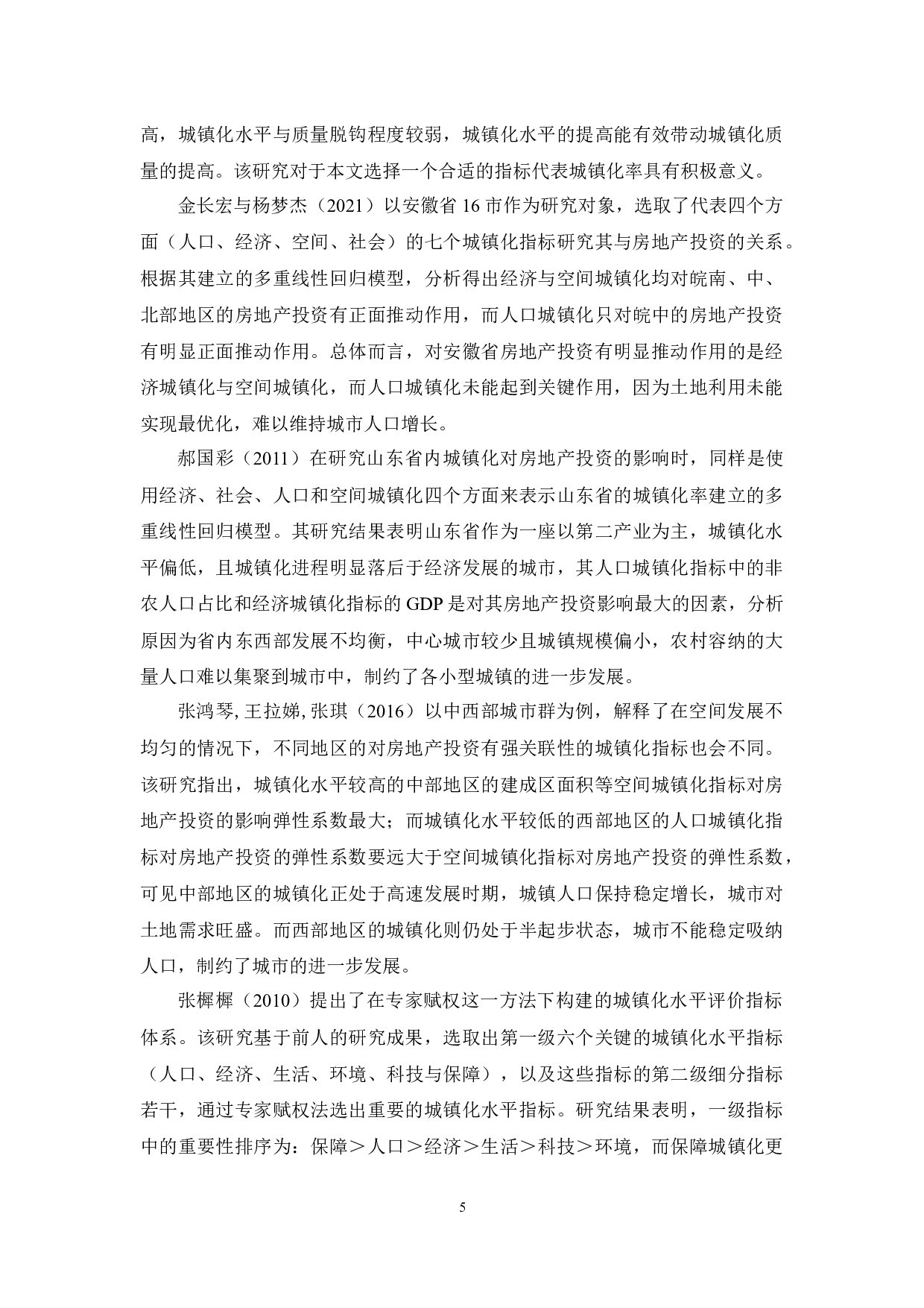 珠三角城镇化与房地产投资互动关系研究-20445字.docx 第9页