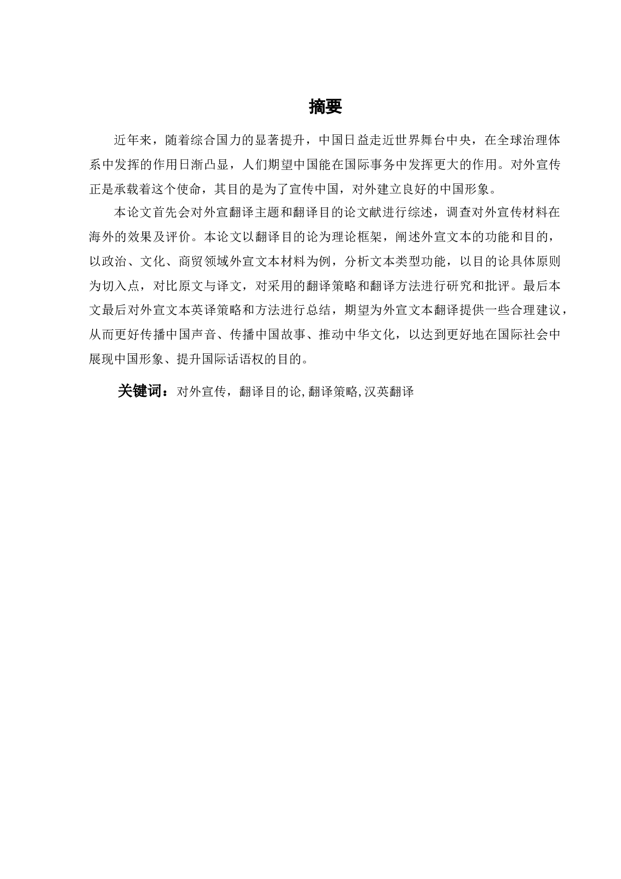 目的论视角下的中国外宣文本英译研究-9875字.docx 第3页