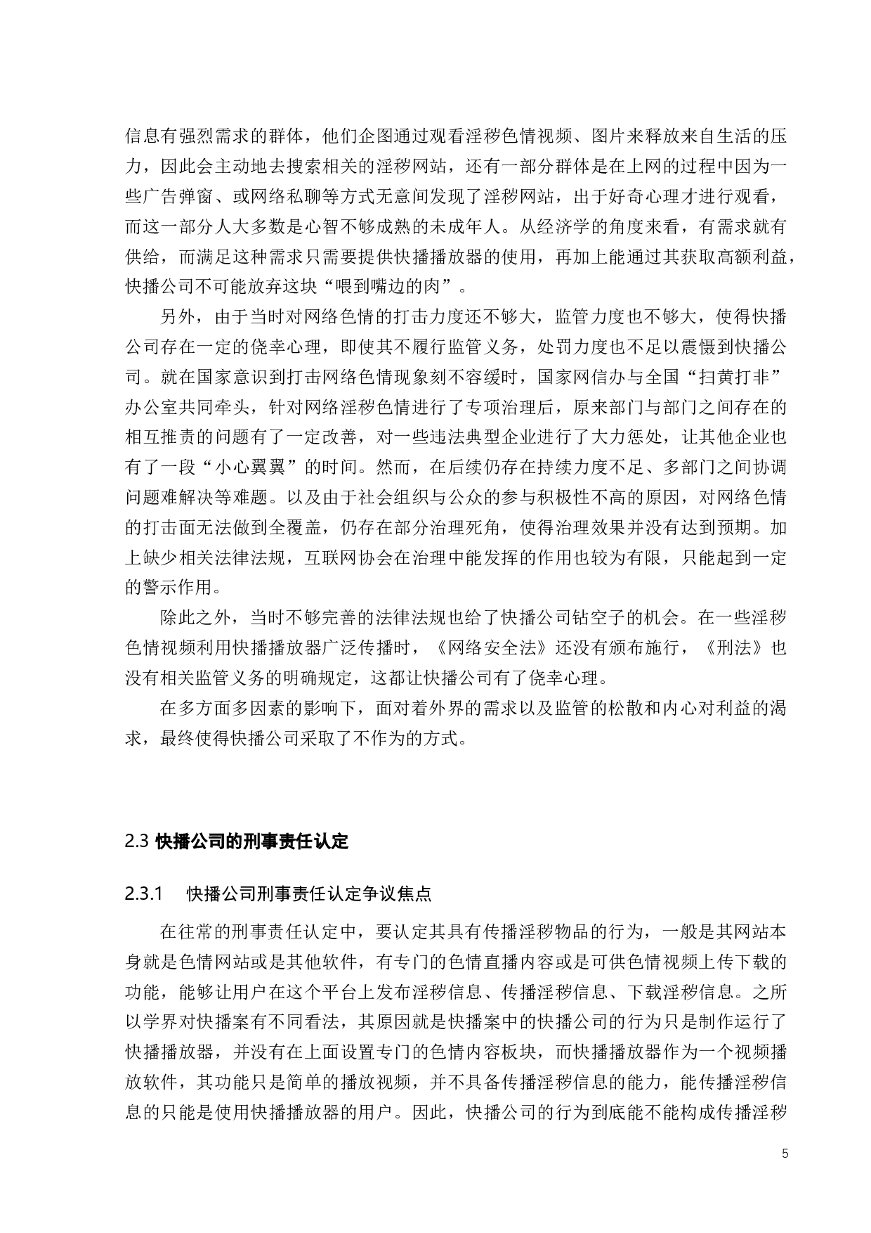 网络色情直播问题刑法规制探讨&mdash;&mdash;以快播案为例-11526字.docx 第8页