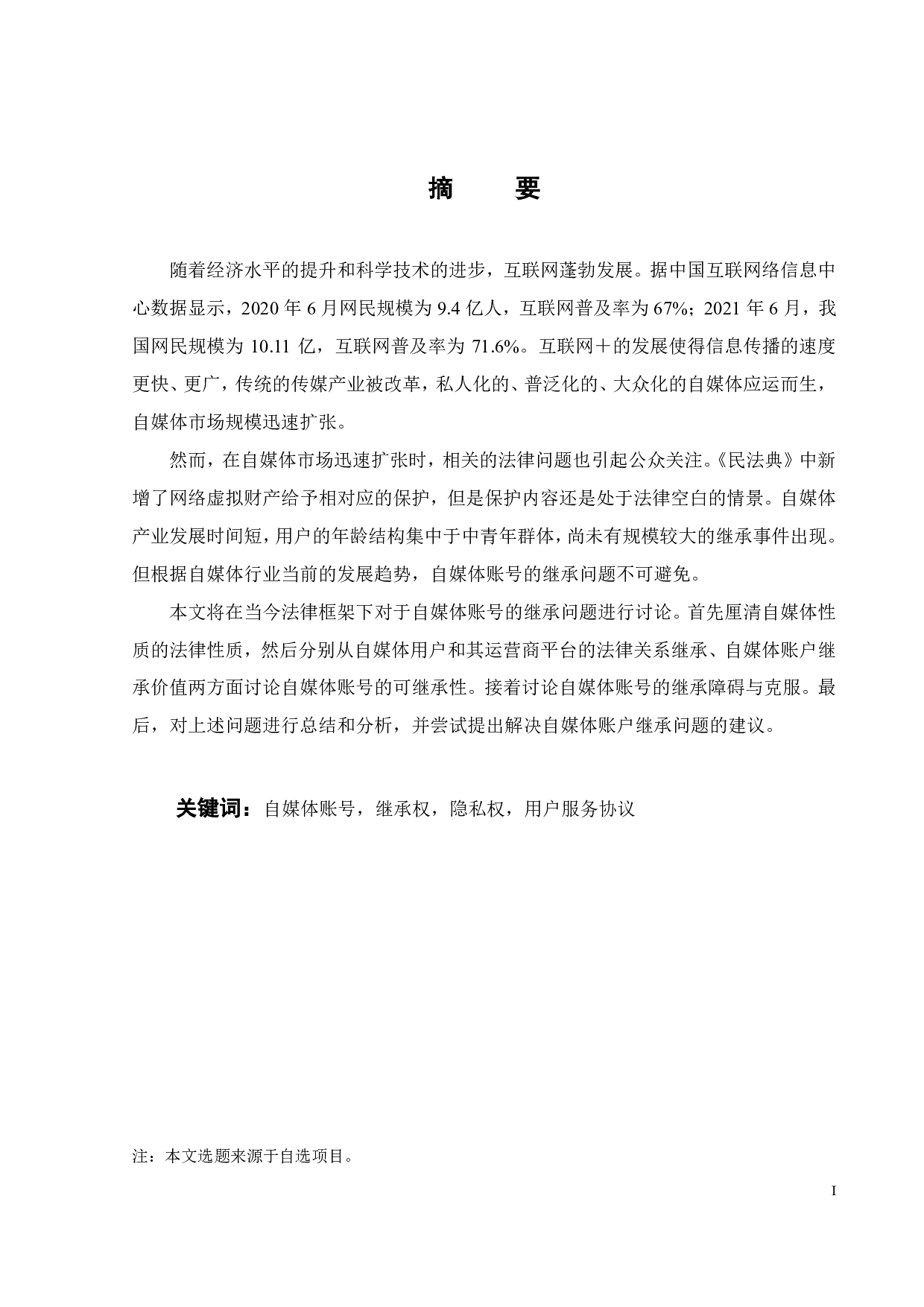 自媒体账号继承的法律问题研究-14269字.pdf 第8页