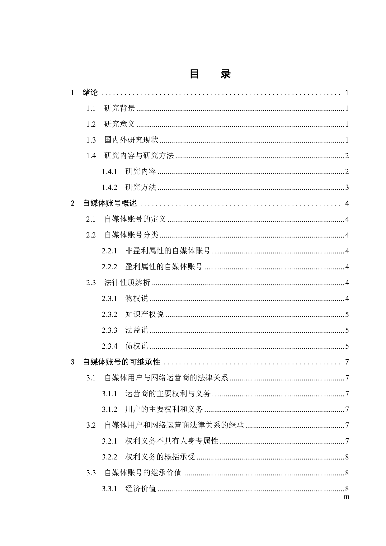 自媒体账号继承的法律问题研究-14269字.pdf 第10页