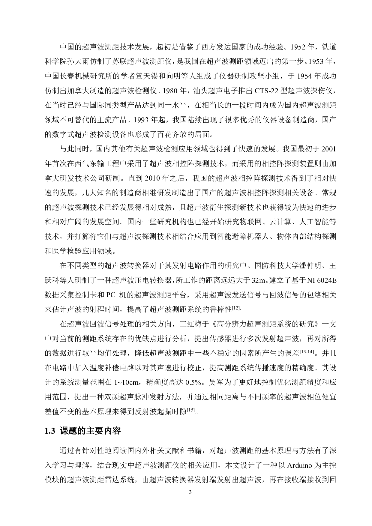 基于Arduino的超声波测距雷达的设计-19823字.pdf 第7页