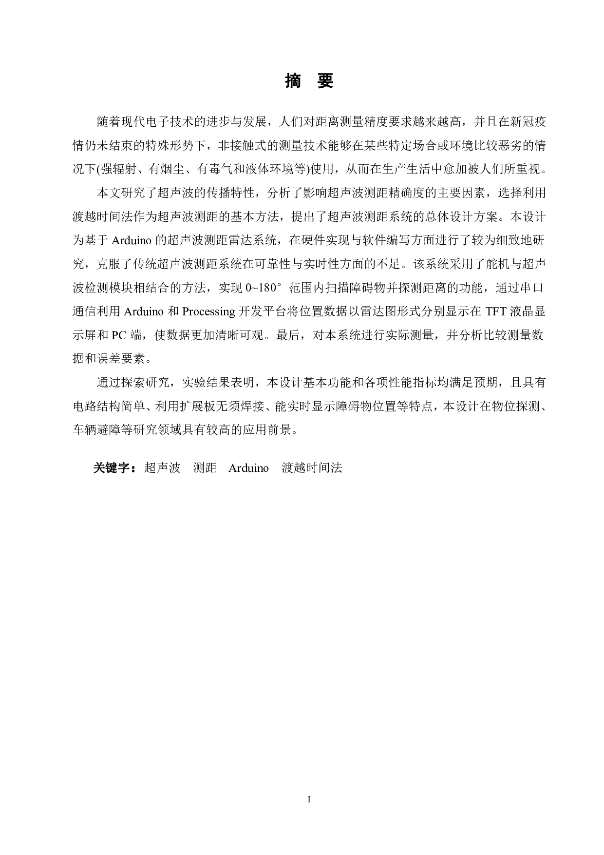 基于Arduino的超声波测距雷达的设计-19823字.pdf 第1页