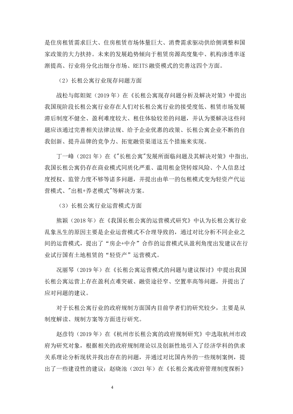 长租公寓市场的问题调查分析与政府规制对策研究-27162字.docx 第8页