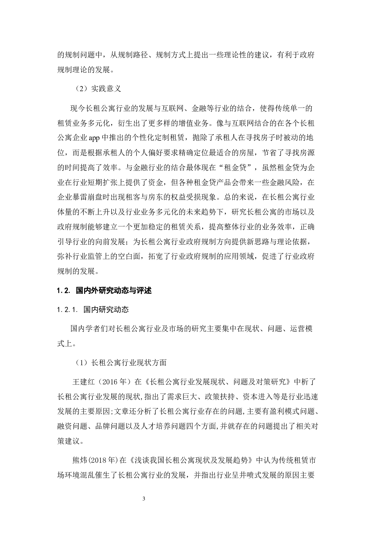 长租公寓市场的问题调查分析与政府规制对策研究-27162字.docx 第7页