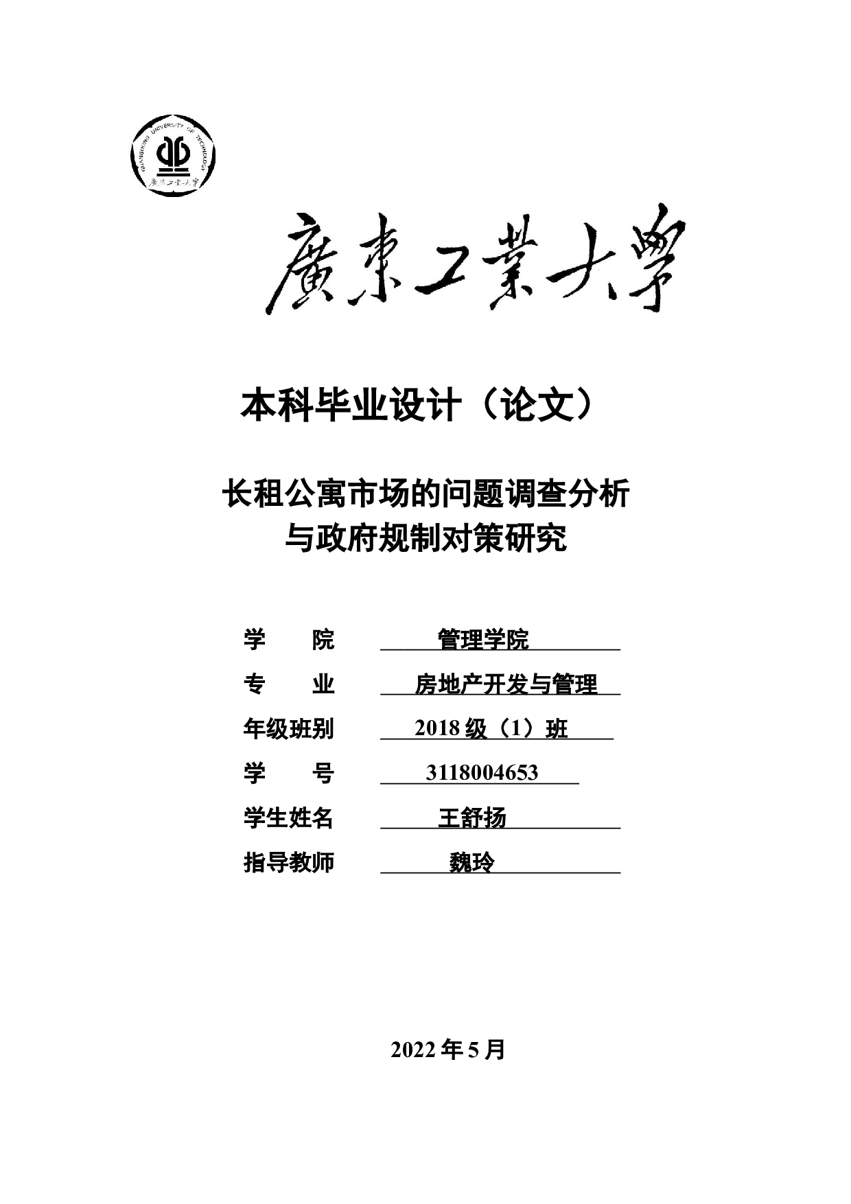 长租公寓市场的问题调查分析与政府规制对策研究-27162字.docx 第1页