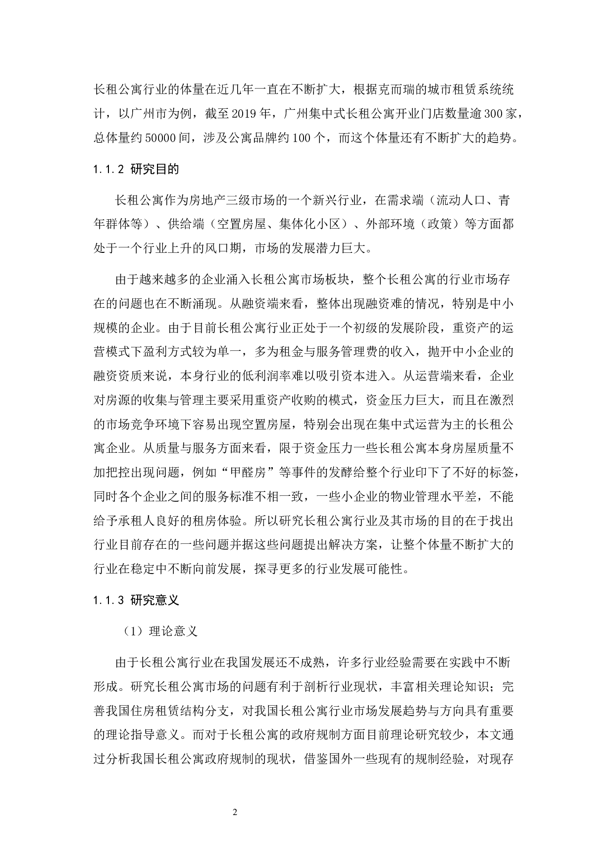 长租公寓市场的问题调查分析与政府规制对策研究-27162字.docx 第6页