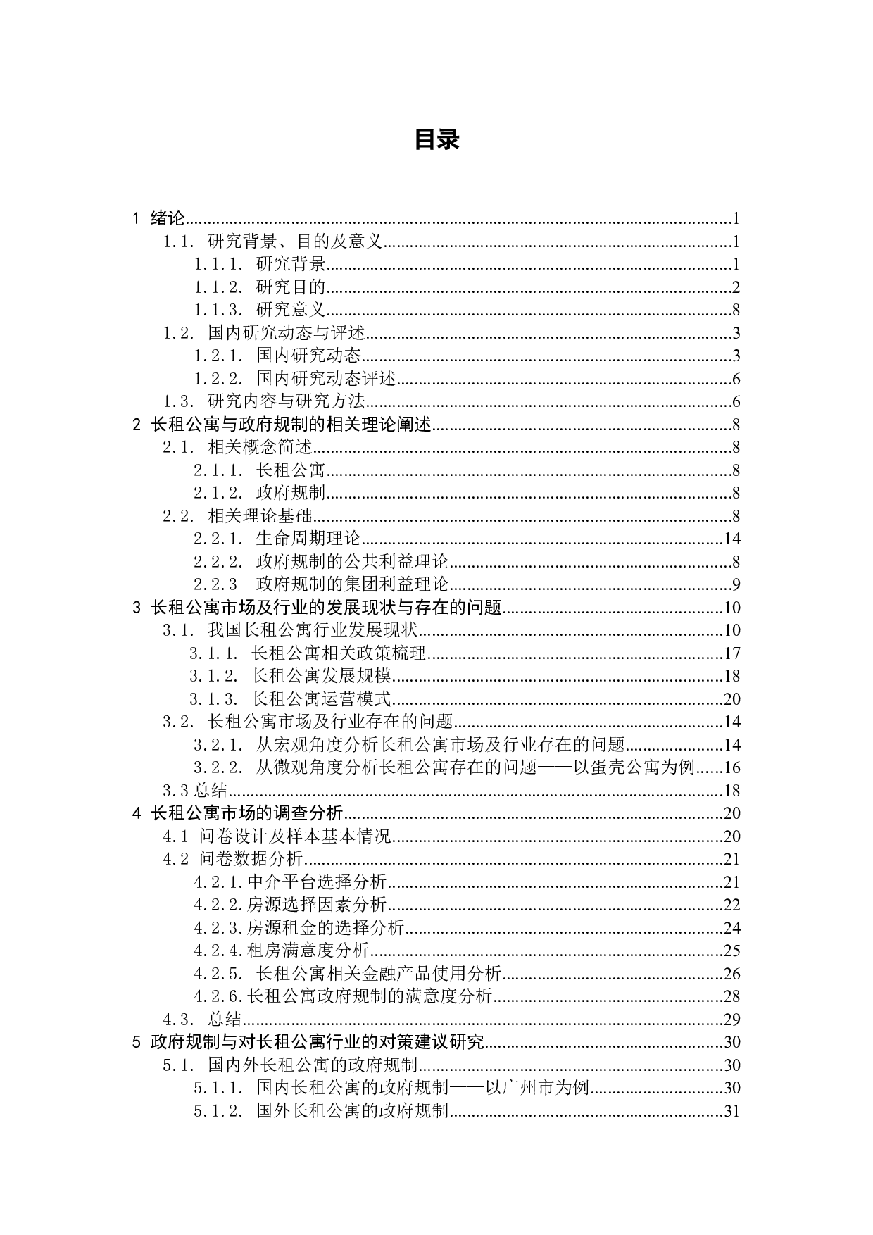 长租公寓市场的问题调查分析与政府规制对策研究-27162字.docx 第3页