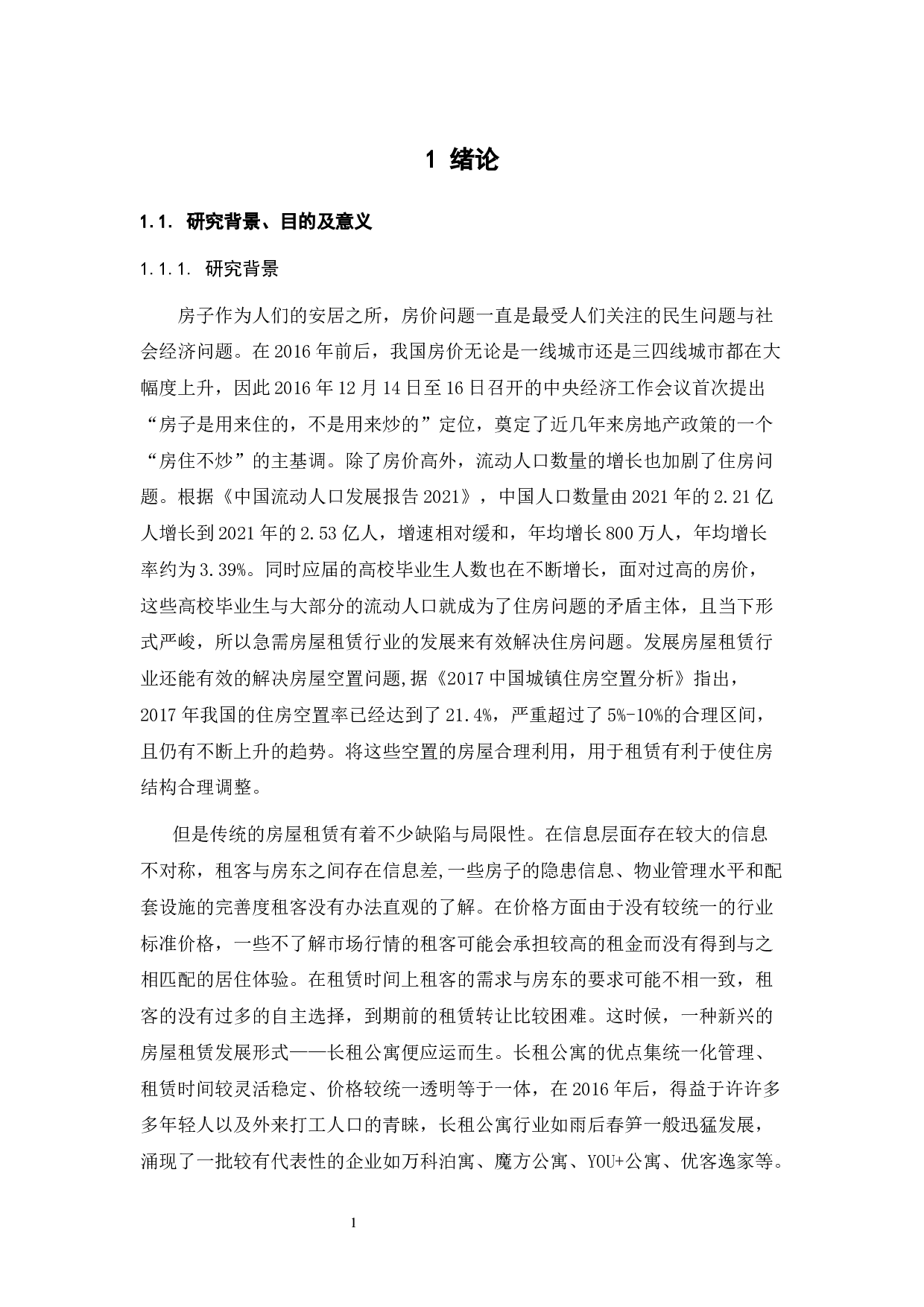 长租公寓市场的问题调查分析与政府规制对策研究-27162字.docx 第5页