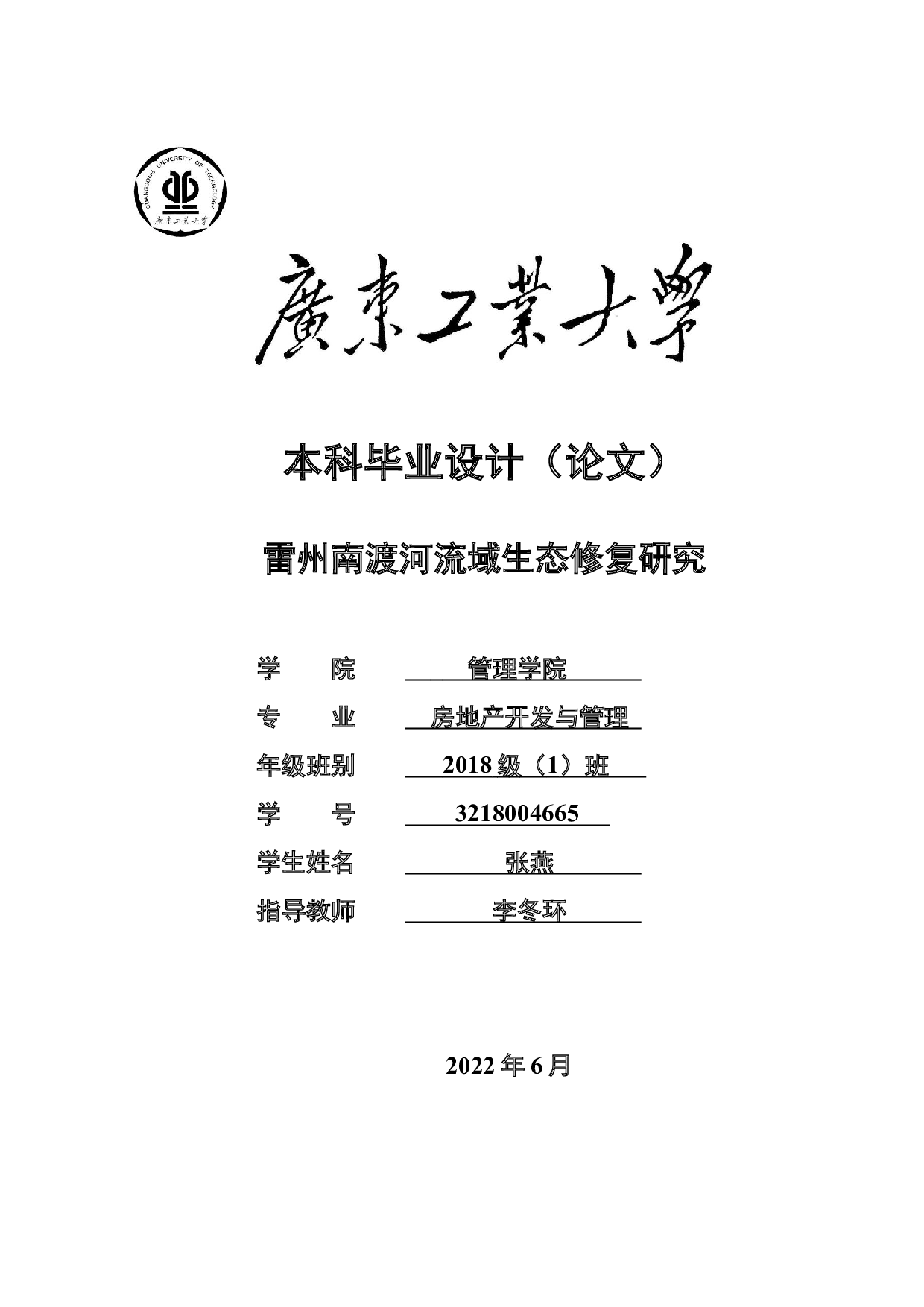 雷州南渡河流域生态修复研究-30063字.docx 第1页