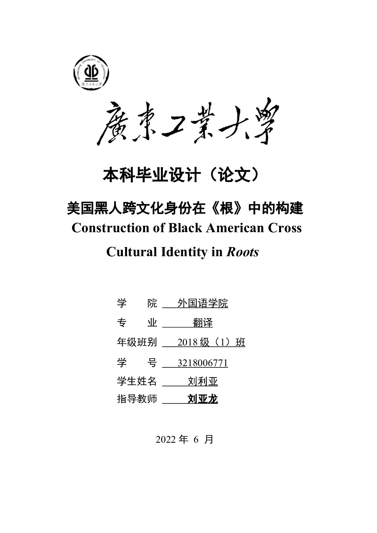 美国黑人跨文化身份在《根》中的构建-12065字.docx 第1页