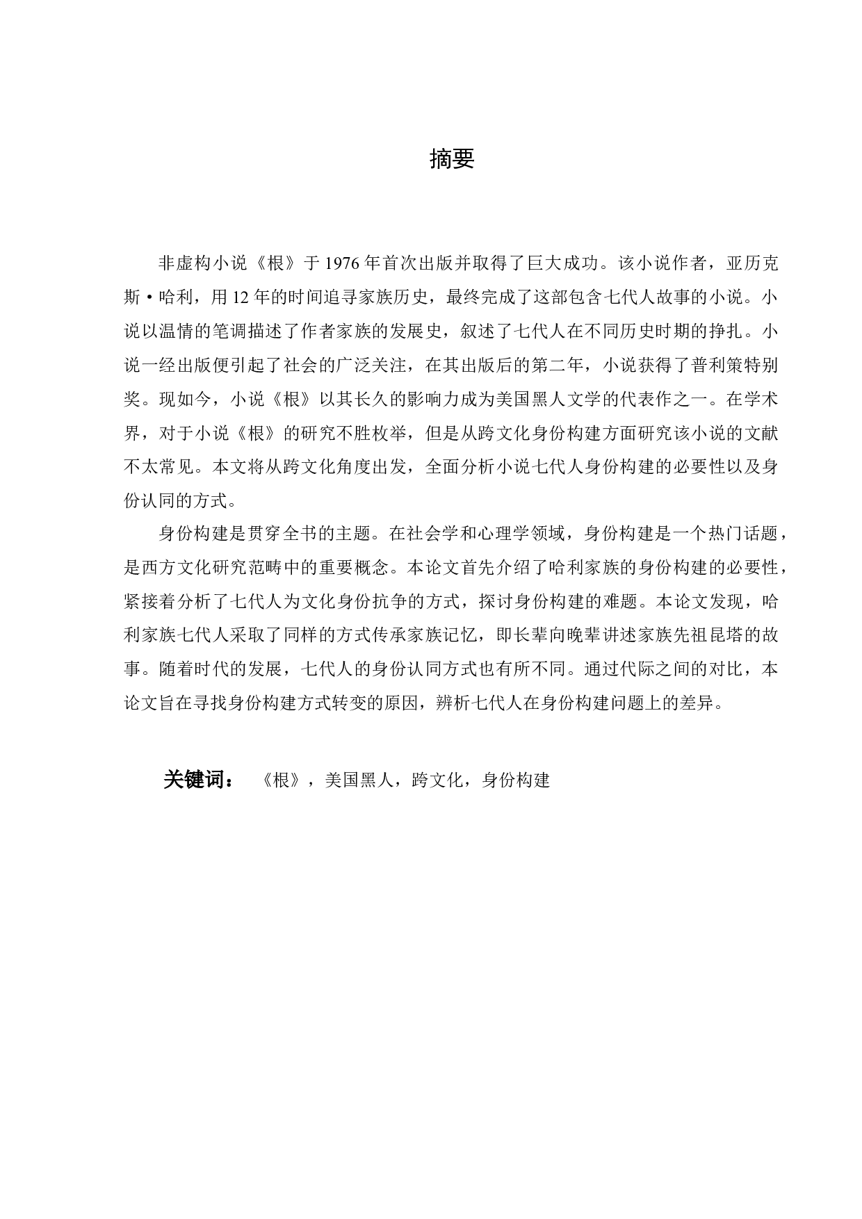 美国黑人跨文化身份在《根》中的构建-12065字.docx 第2页