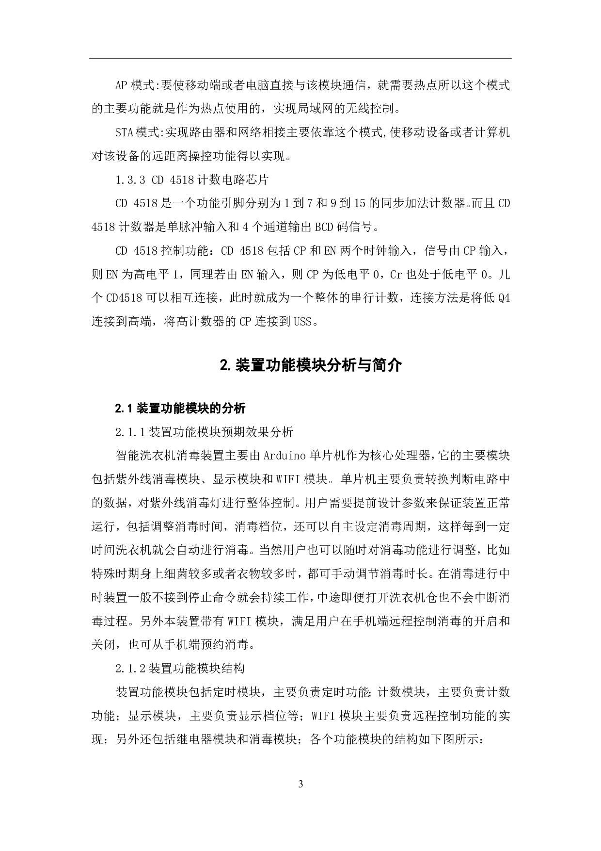 基于Arduino的洗衣机消毒装置设计与实现-6747字.pdf 第4页
