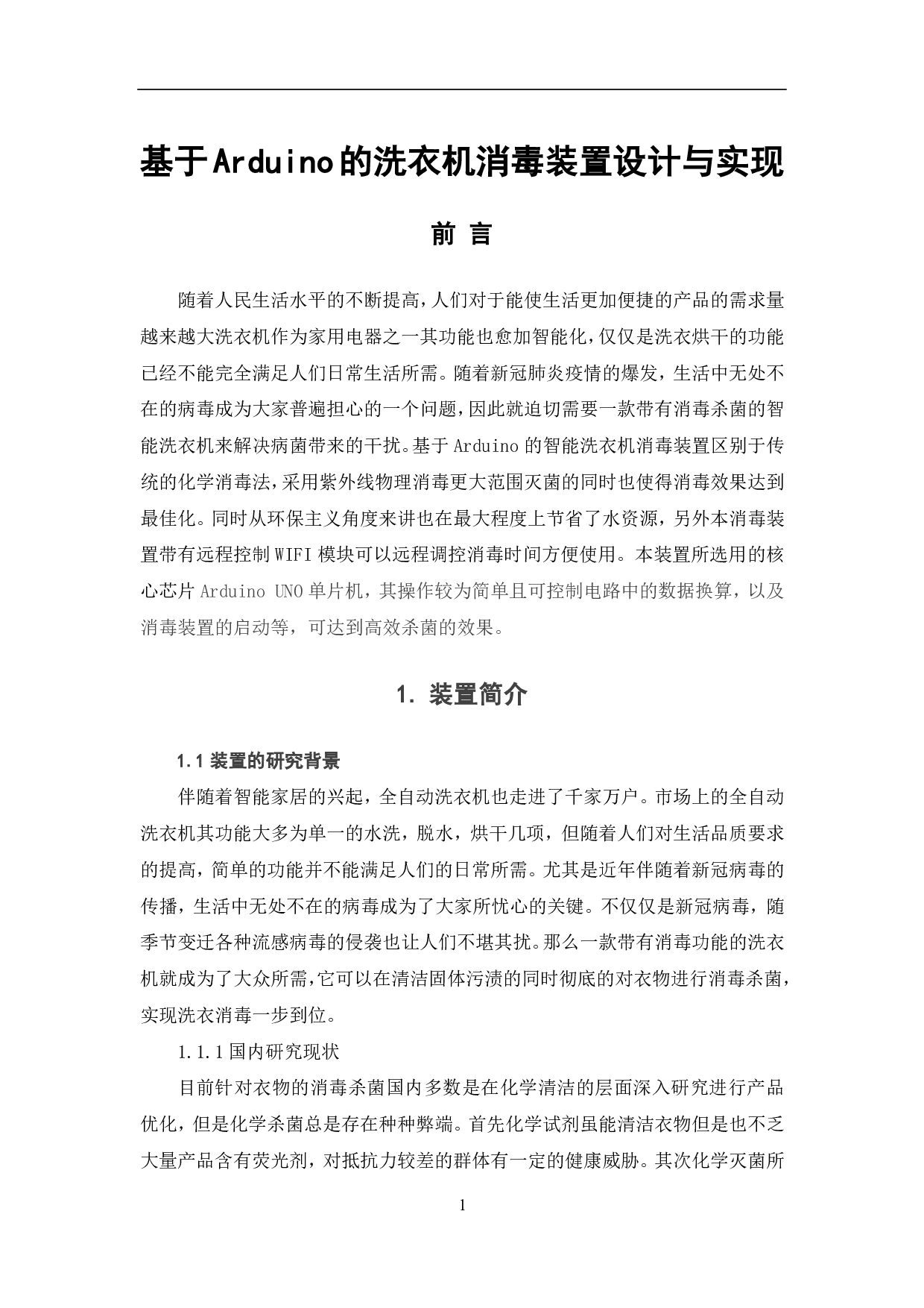 基于Arduino的洗衣机消毒装置设计与实现-6747字.pdf 第2页