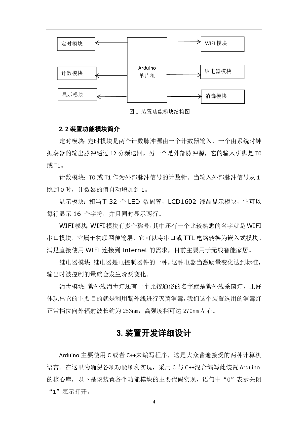 基于Arduino的洗衣机消毒装置设计与实现-6747字.pdf 第5页