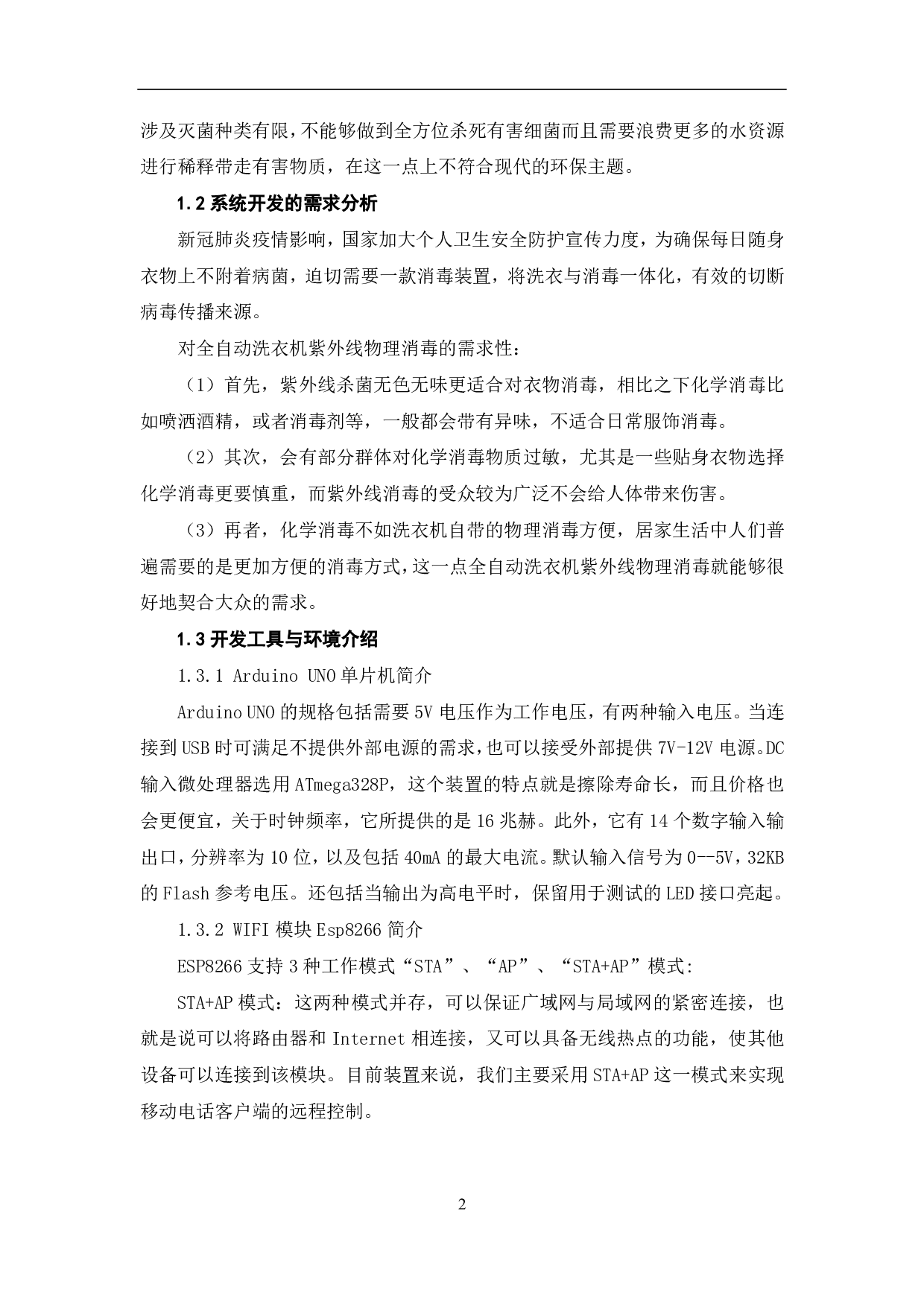 基于Arduino的洗衣机消毒装置设计与实现-6747字.pdf 第3页