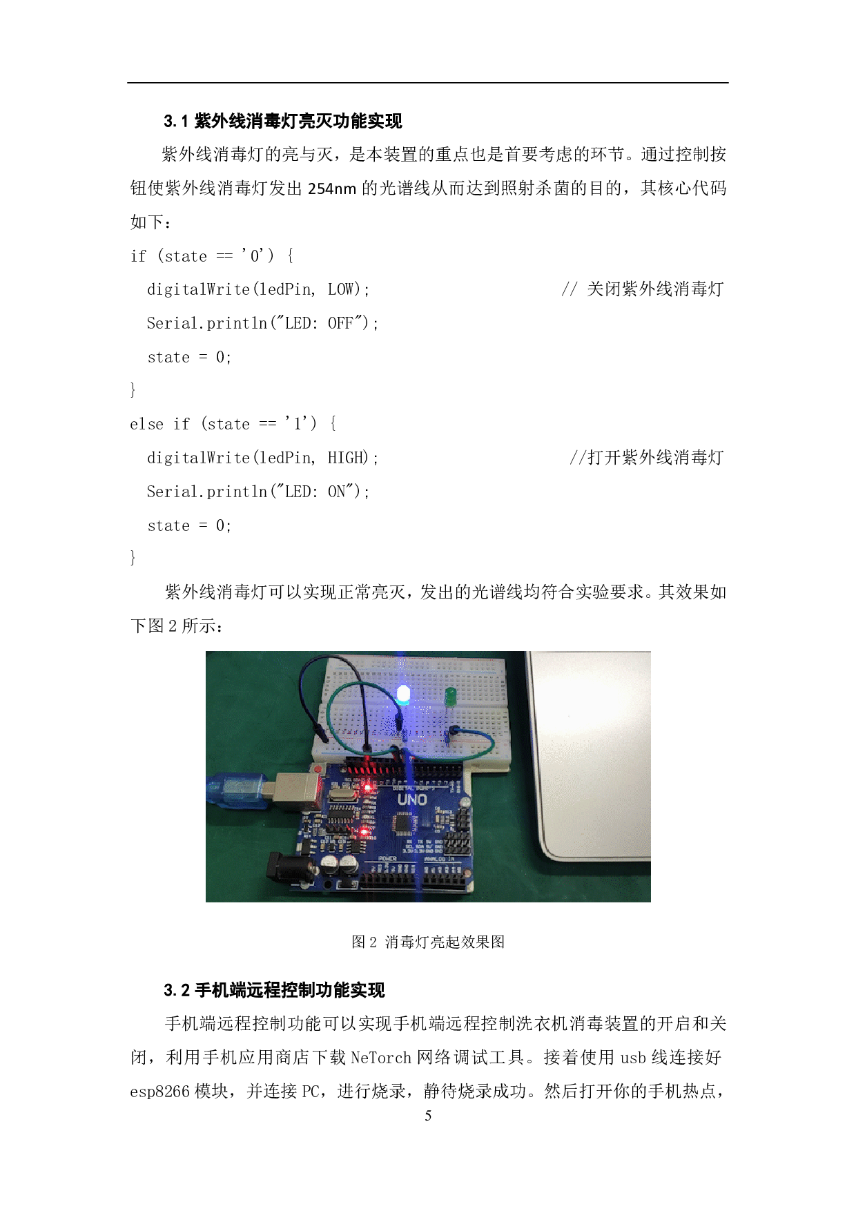 基于Arduino的洗衣机消毒装置设计与实现-6747字.pdf 第6页