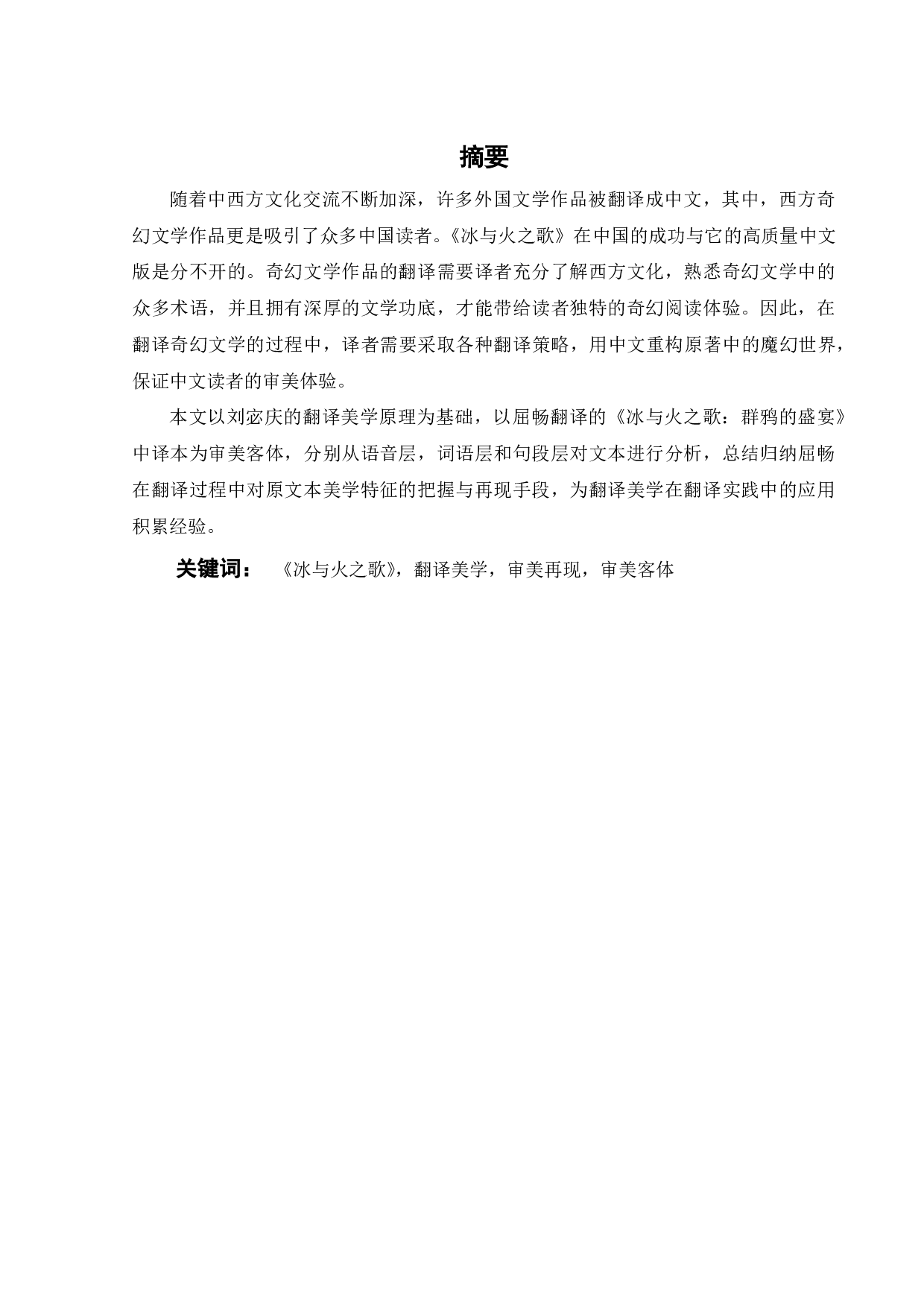 翻译美学视角下《冰与火之歌》译本分析-9046字.pdf 第2页